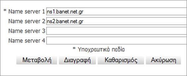 ανοίγει το παράθυρο καταχώρησης νέων εξυπηρετητών ονοματοδοσίας. Υποχρεωτικά πρέπει να εισάγουμε τουλάχιστον τον πρώτο εξυπηρετητή ονοματοδοσίας. Οι υπόλοιποι είναι προαιρετικοί.