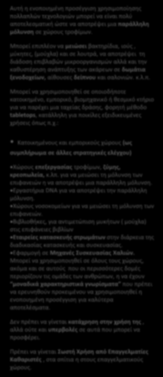 ) αναπτύσσονται επιβλαβείς μικροοργανισμοί στον εσωτερικό περιβάλλοντα χώρο, όπου η παρουσία μικροβιακού φορτιού από βακτηρίδια, ιούς, μύκητες,( μούχλα) και τα ακαρεα με τα περιτοματα τους να