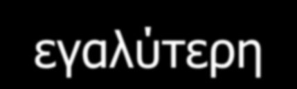 Τοπική Στοίχιση (Smith-Waterman) F(i, 0) = F(0, j) = 0 Στοιχίσεις µε αρνητική βαθµολογία δεν