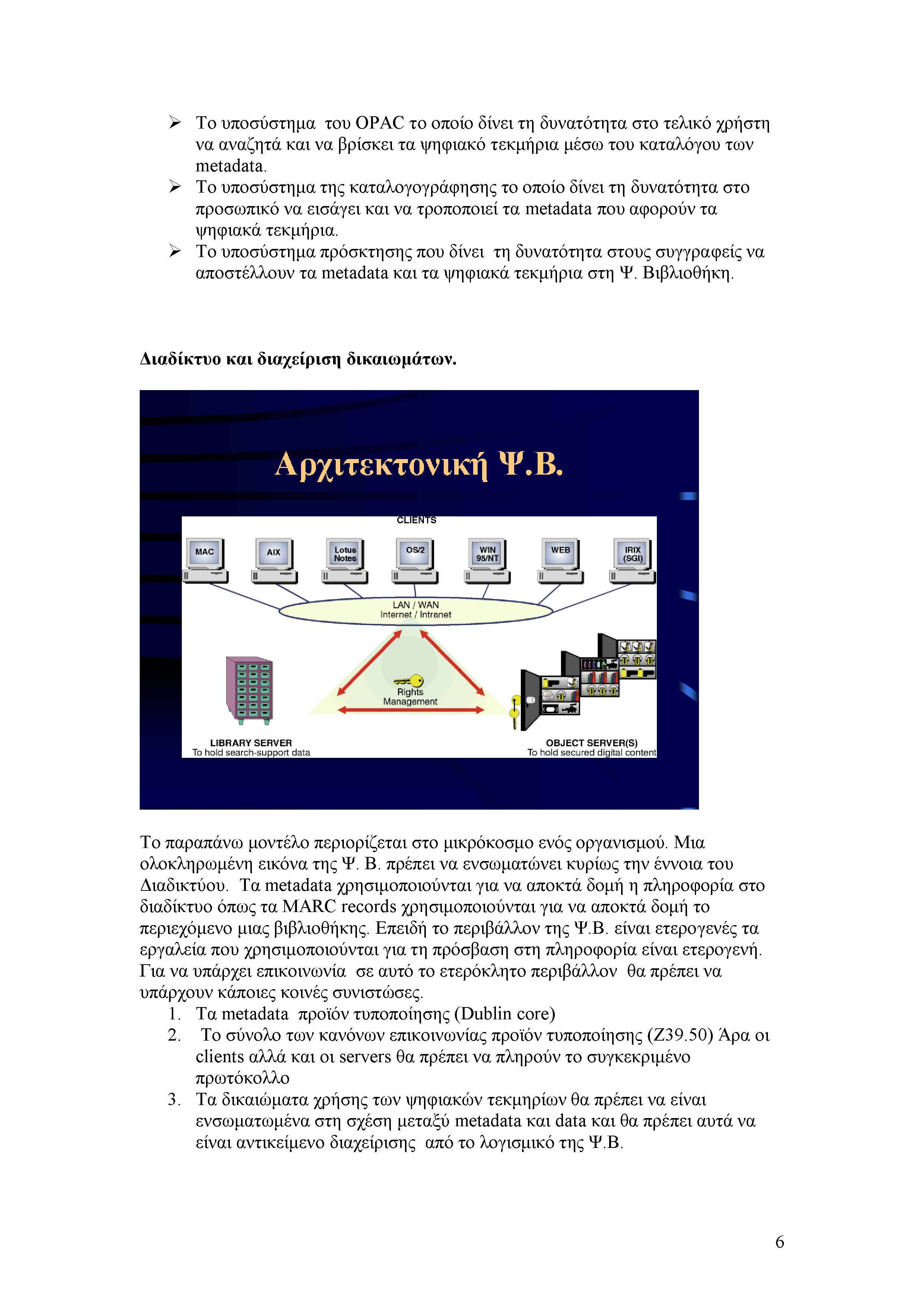 Το υποσύστημα του OPAC το οποίο δίνει τη δυνατότητα axe > ) τελικό χρήστη να αναζητά και να βρίσκει τα ψηφιακό τεκμήρια μέσω του καταλόγου των metadata.