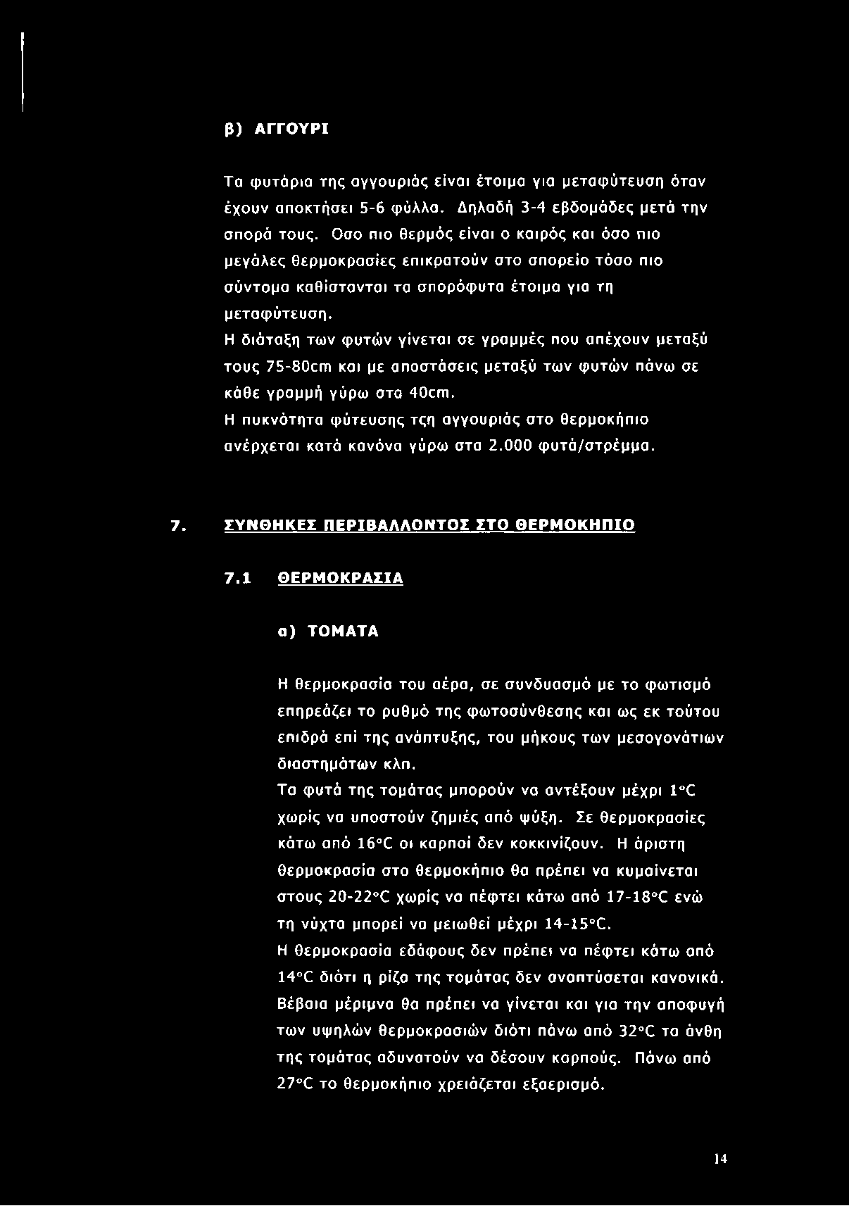 Η διάταξη των φυτών γίνεται σε γραμμές που απέχουν μεταξύ τους 75-80ογπ και με αποστάσεις μεταξύ των φυτών πάνω σε κάθε γραμμή γύρω στα 40απ.