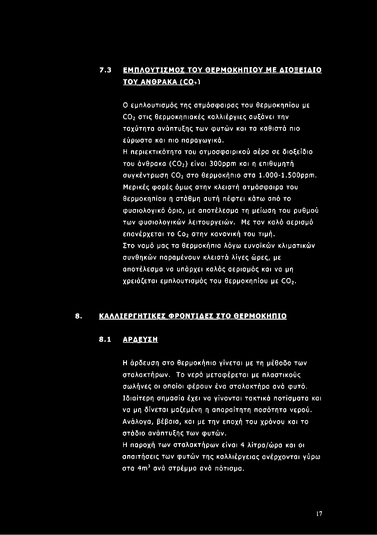 Μερικές φορές όμως στην κλειστή ατμόσφαιρα του θερμοκηπίου η στάθμη αυτή πέφτει κάτω από το φυσιολογικό όριο, με αποτέλεσμα τη μείωση του ρυθμού των φυσιολογικών λειτουργειών.