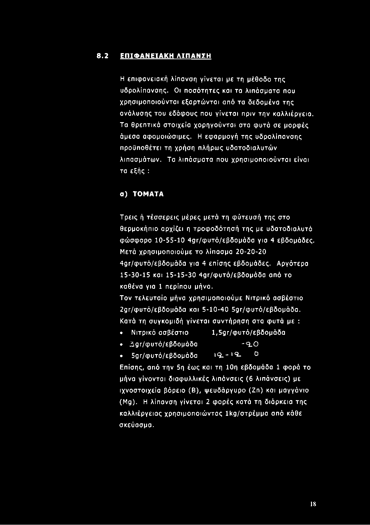 4 εβδομάδες. Μετά χρησιμοποιούμε το λίπασμα 20-20-20 49Γ/φυτό/εβδομάδα για 4 επίσης εβδομάδες. Αργότερα 15-30-15 και 15-15-30 49Γ/φυτό/εβδομάδα από το καθένα για 1 περίπου μήνα.