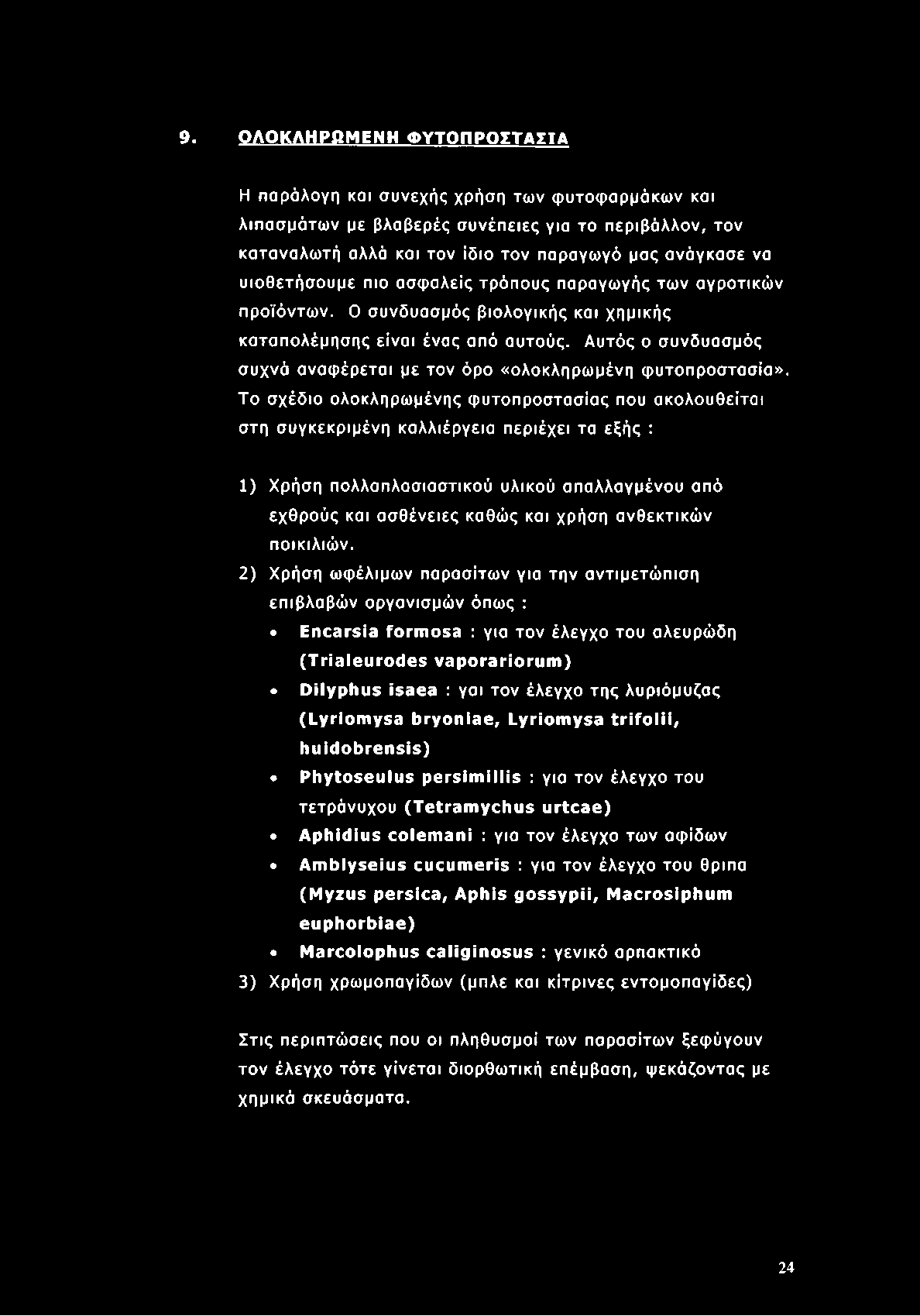 Αυτός ο συνδυασμός συχνό αναφέρεται με τον όρο «ολοκληρωμένη φυτοπροστασία».