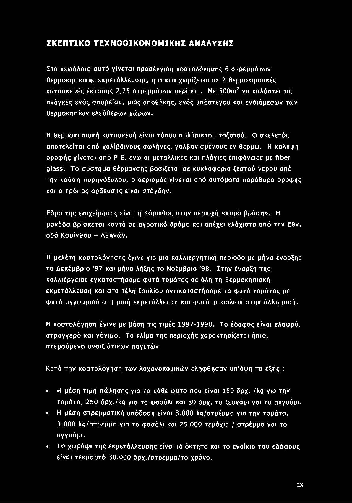 Η θερμοκηπιακή κατασκευή είναι τύπου πολύρικτου τοξοτού. Ο σκελετός αποτελείται από χαλίβδινους σωλήνες, γαλβανισμένους εν θερμώ. Η κάλυψη οροφής γίνεται από Ρ.Ε.