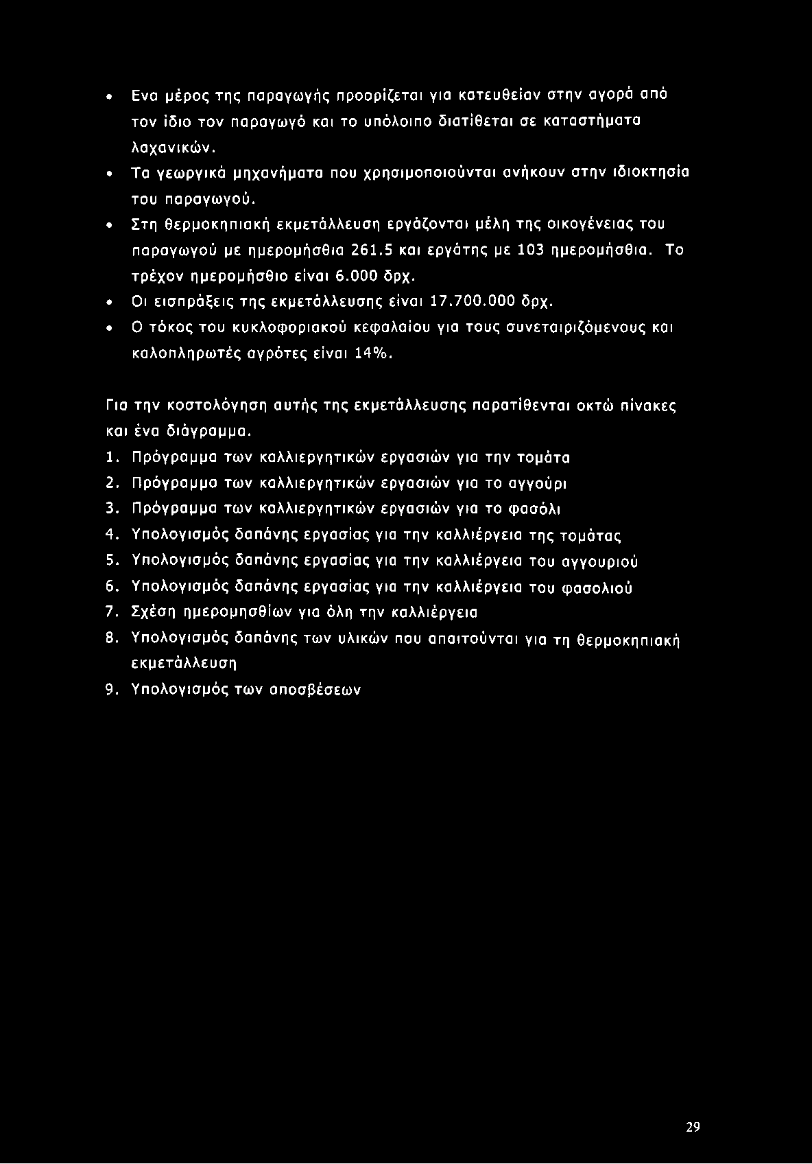 5 και εργάτης με 103 ημερομήσθια. Το τρέχον ημερομήσθιο είναι 6.000 δρχ. Οι εισπράξεις της εκμετάλλευσης είναι 17.700.000 δρχ. Ο τόκος του κυκλοφοριακού κεφαλαίου για τους συνεταιριζόμενους και καλοπληρωτές αγρότες είναι 14%.