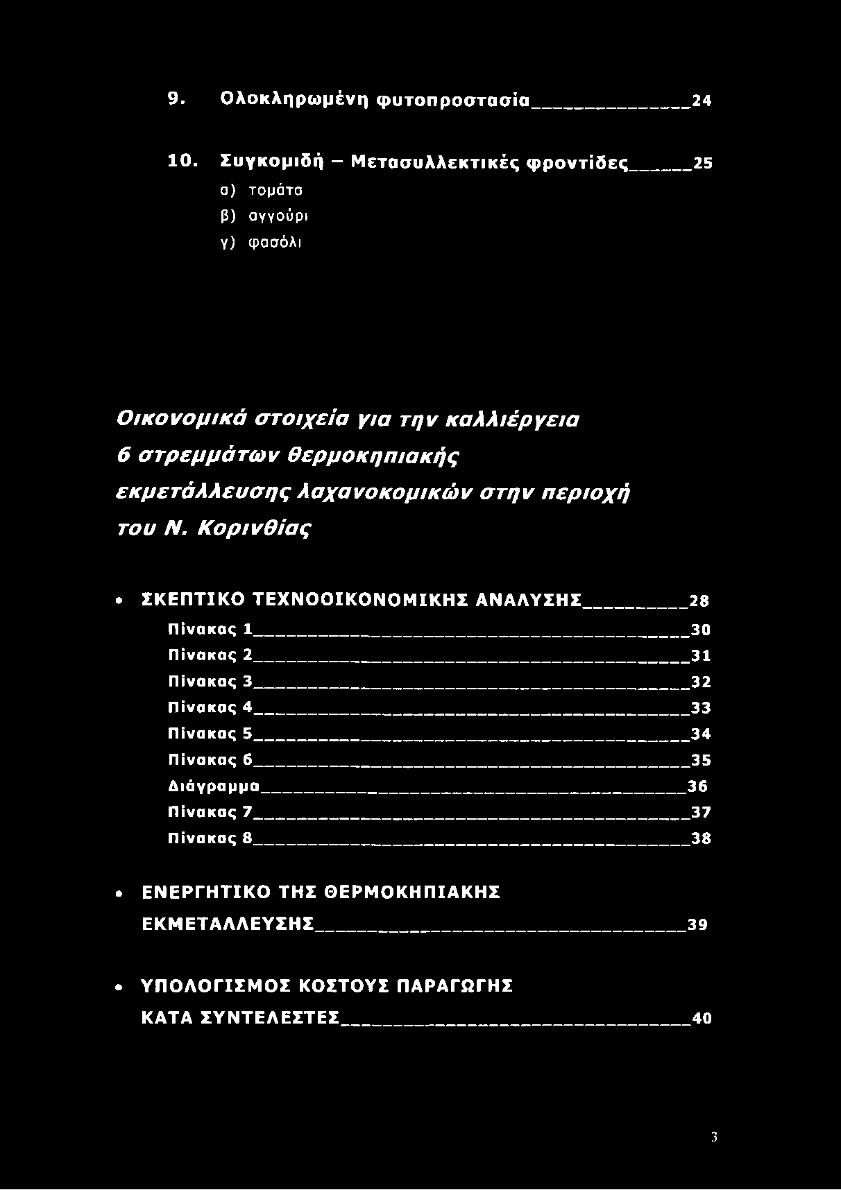 Θερμοκηπιακής εκμετάλλευσης λαχανοκομικών στην περιοχή του Ν.