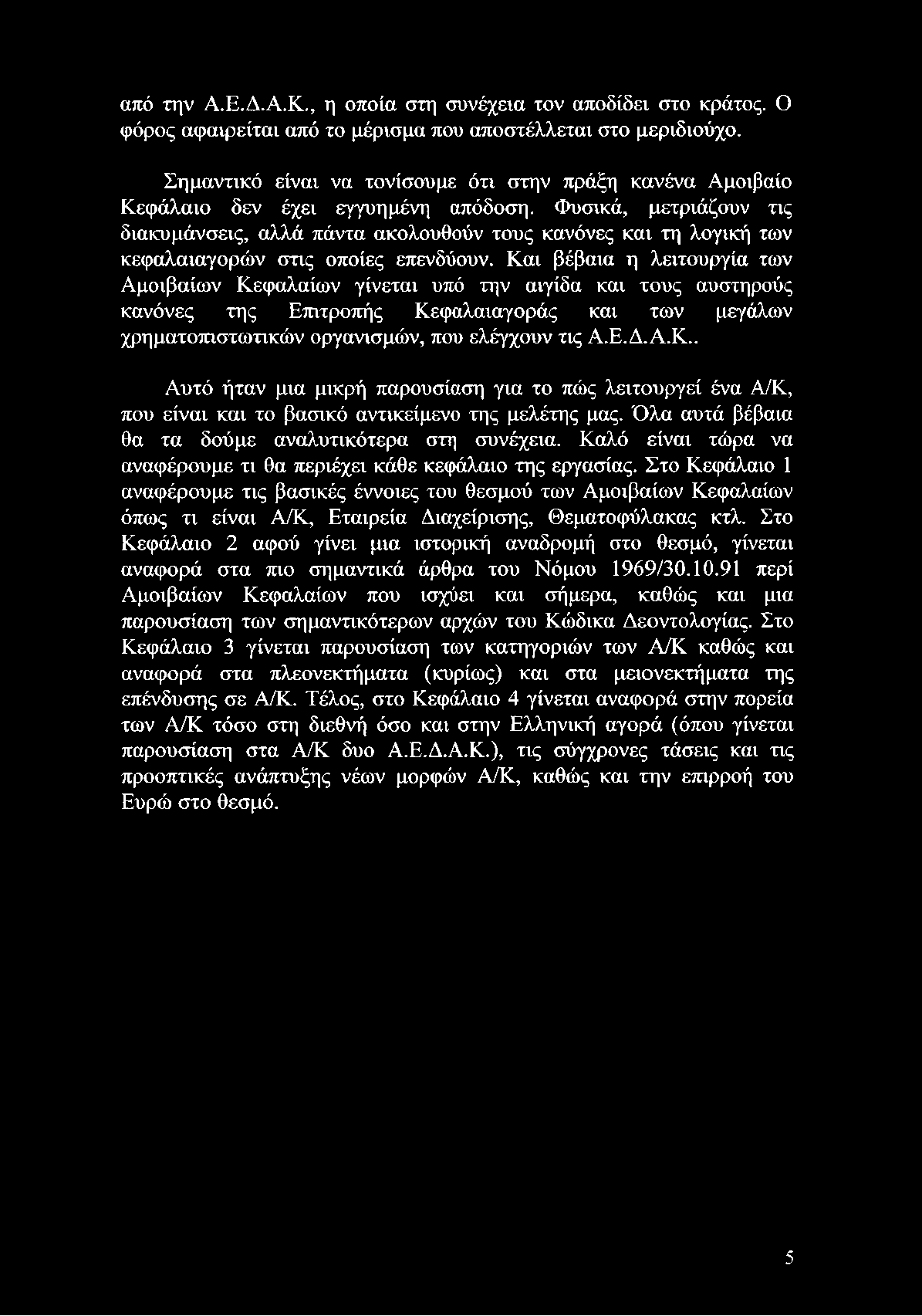 Όλα αυτά βέβαια θα τα δούμε αναλυτικότερα στη συνέχεια. Καλό είναι τώρα να αναφέρουμε τι θα περιέχει κάθε κεφάλαιο της εργασίας.