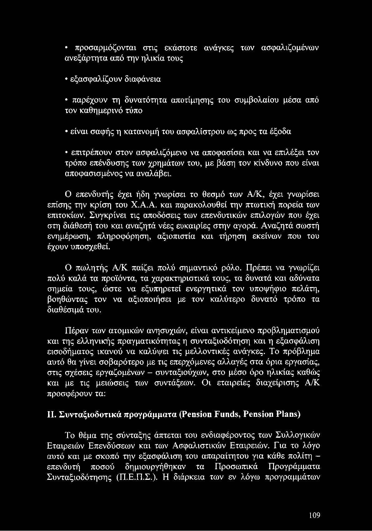 Αναζητά σωστή ενημέρωση, πληροφόρηση, αξιοπιστία και τήρηση εκείνων που του έχουν υποσχεθεί. Ο πωλητής Α/Κ παίζει πολύ σημαντικό ρόλο.