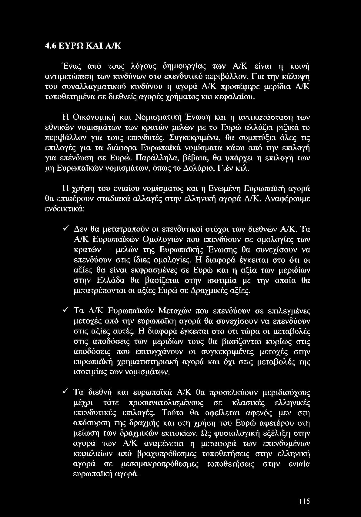 Παράλληλα, βέβαια, θα υπάρχει η επιλογή των μη Ευρωπαϊκών νομισμάτων, όπως το Δολάριο, Γιέν κτλ.