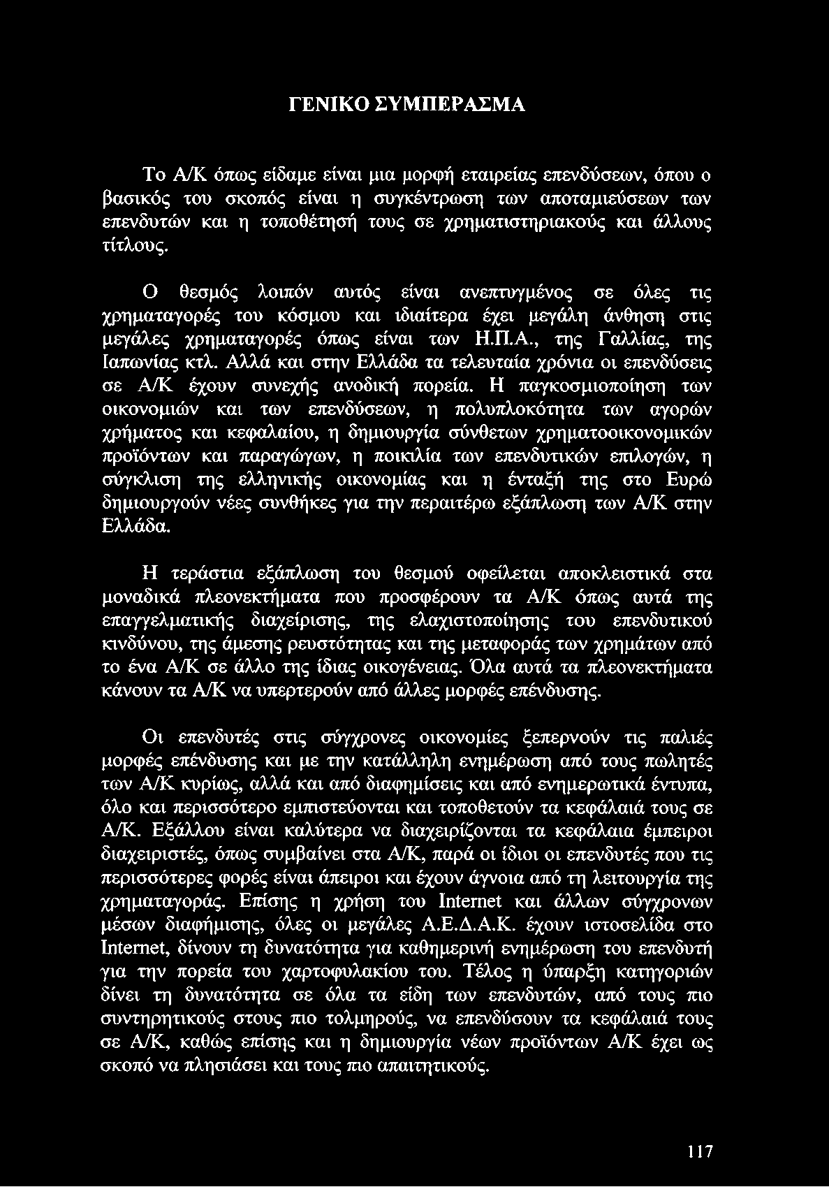 επιλογών, η σύγκλιση της ελληνικής οικονομίας και η ένταξή της στο Ευρώ δημιουργούν νέες συνθήκες για την περαιτέρω εξάπλωση των Α/Κ στην Ελλάδα.