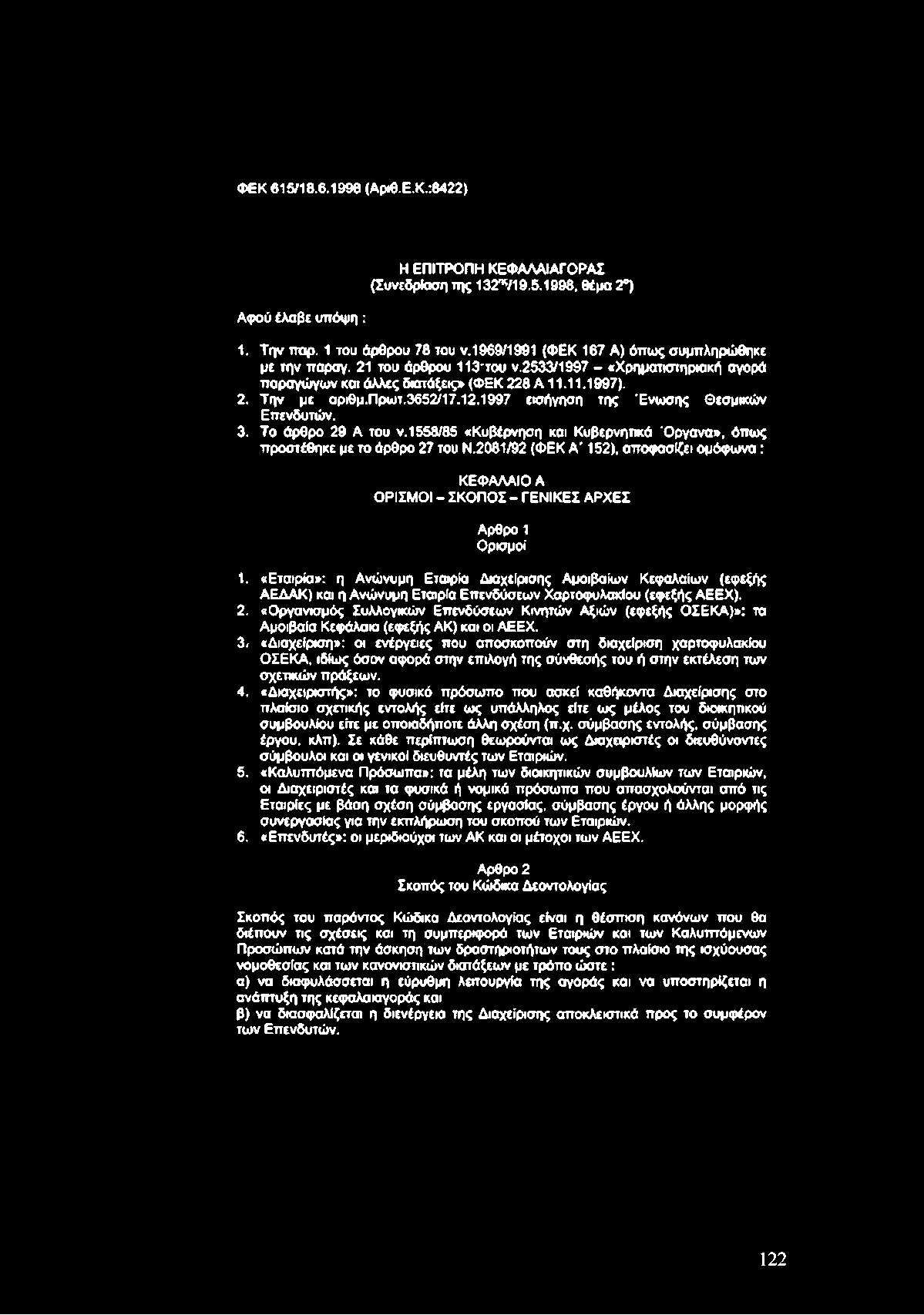 «Εταιρία»; η Α νώνυμη Εταιρία Διαχείρισης Αμοιβαίων Κεφαλαίων (εφεξής ΑΕΔΑΚ) και η Α νώνυμη Εταιρία Ε πενδύσεω ν Χαρτοφυλακίου (εφεξής ΑΕΕΧ). 2.