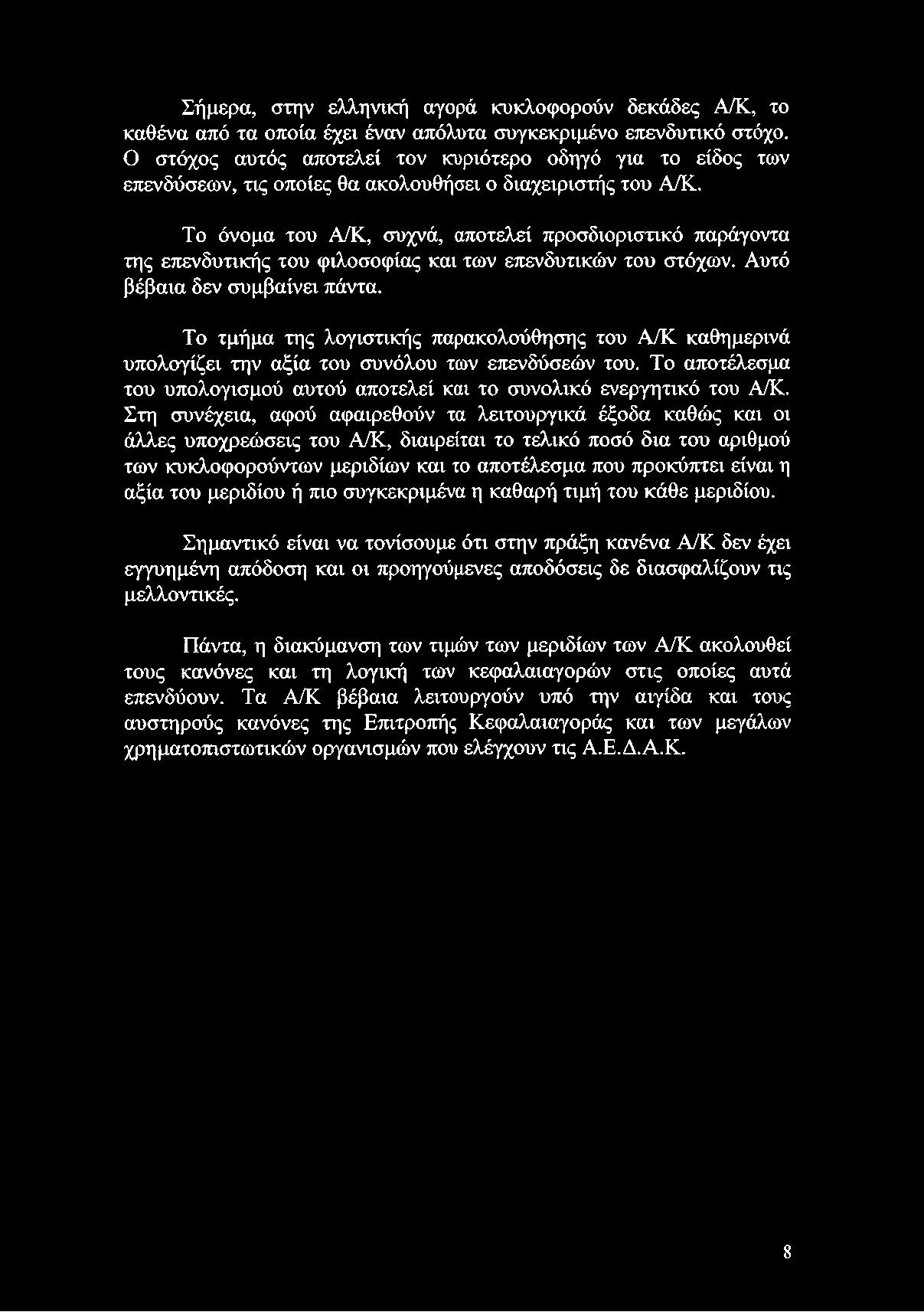 Σήμερα, στην ελληνική αγορά κυκλοφορούν δεκάδες Α/Κ, το καθένα από τα οποία έχει έναν απόλυτα συγκεκριμένο επενδυτικό στόχο.