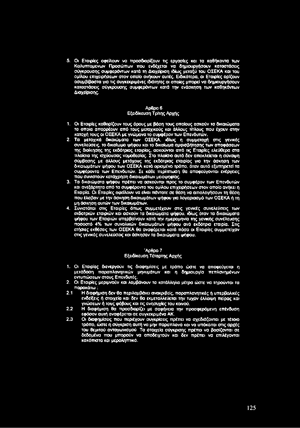 Ειδικότερα, οι Εταιρίες ορίζουν ασυμβίβαστα για τις συγκεκριμένες ιδιότητες οι οποίες μπορεί να δημιουργήσουν καταστάσεις σύγκρουσης συμφερόντω ν κατά την ενάσκηση τω ν καθηκόντων Διαχείρισης.