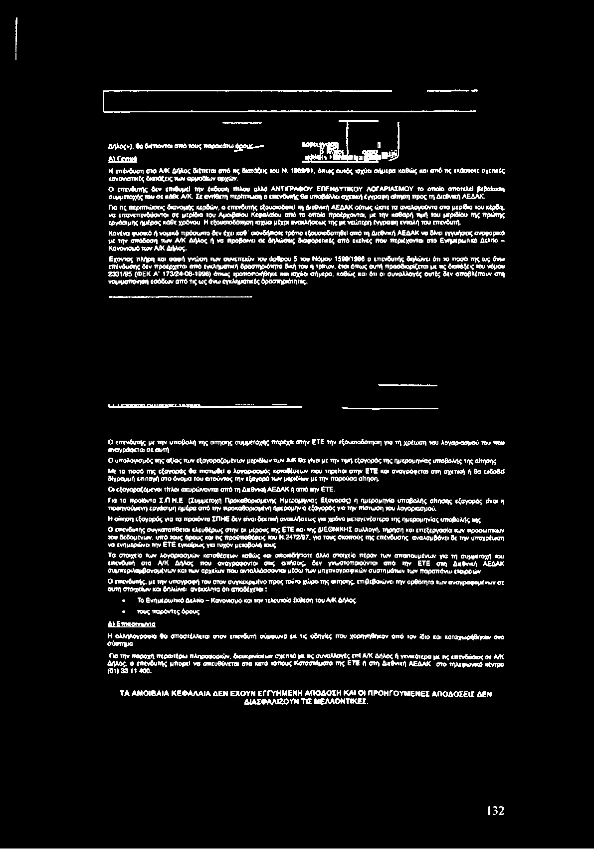 Για πς περιτπώσιις Διανομής κερδών, ο επενδυτής εξουσιοδοτεί τη Δεθνική ΑΕΔΑΚ ούτως ώστε τα σναλσγούντα στα μερίδα του κέρδη, να ιπανιπινδύοντο σ ι μερίδιο του Αμοιβαίου Κεφαλαίου απδ τα οποία