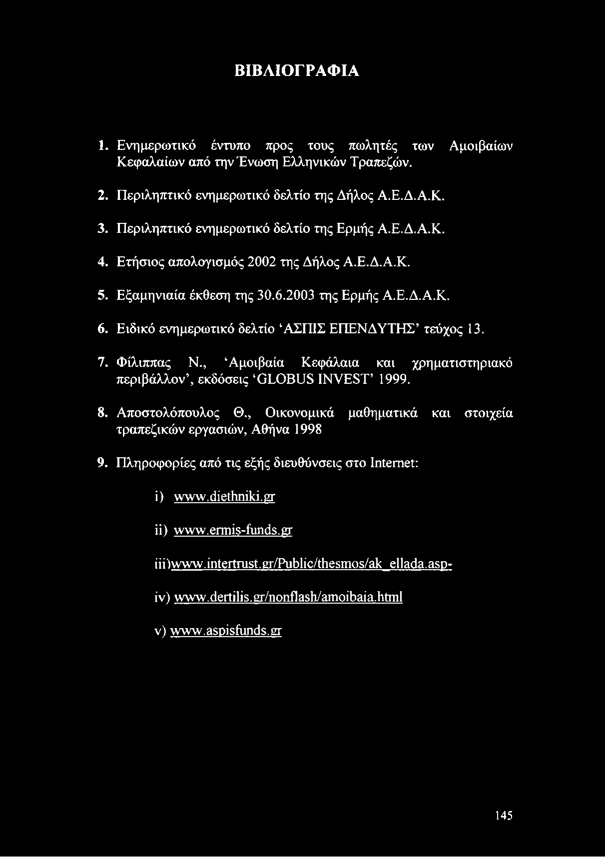 , Αμοιβαία Κεφάλαια και χρηματιστηριακό περιβάλλον, εκδόσεις GLOBUS INVEST 1999. 8. Αποστολόπουλος Θ.