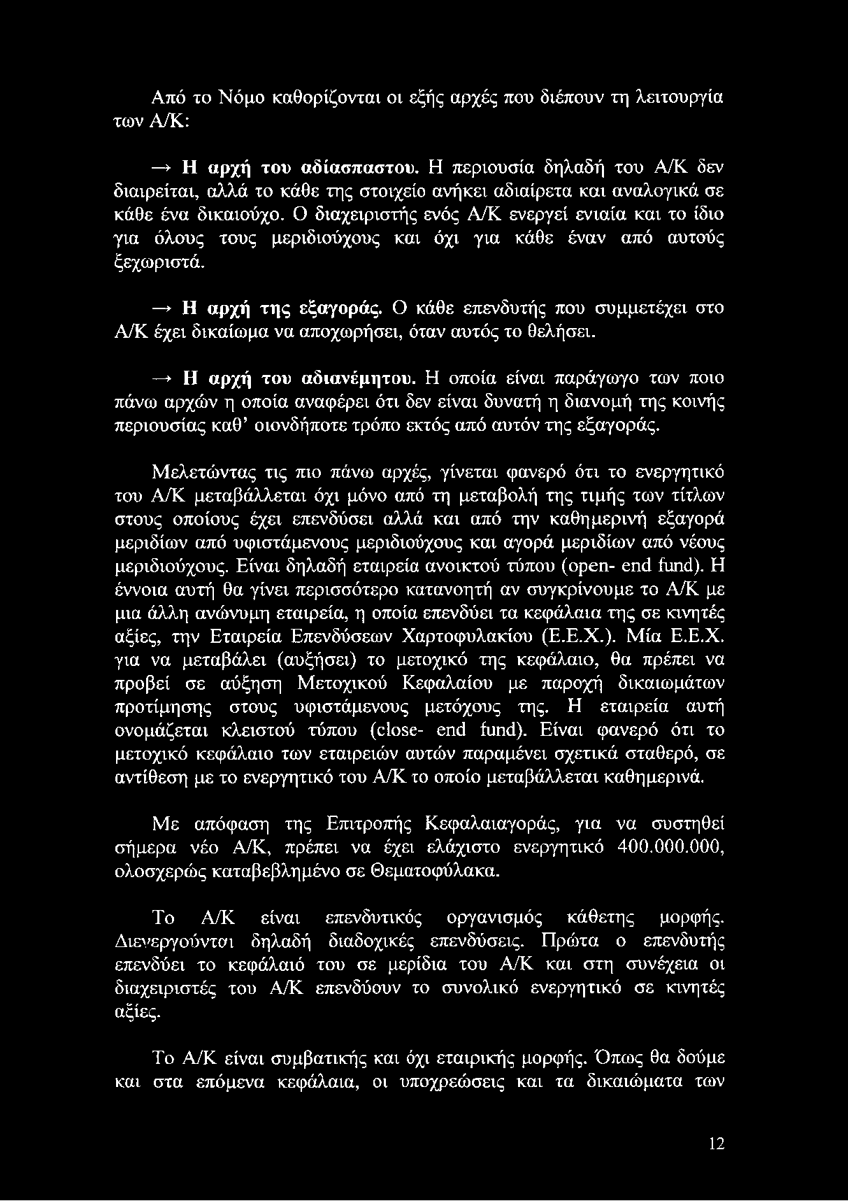 Η οποία είναι παράγωγο των ποιο πάνω αρχών η οποία αναφέρει ότι δεν είναι δυνατή η διανομή της κοινής περιουσίας καθ οιονδήποτε τρόπο εκτός από αυτόν της εξαγοράς.