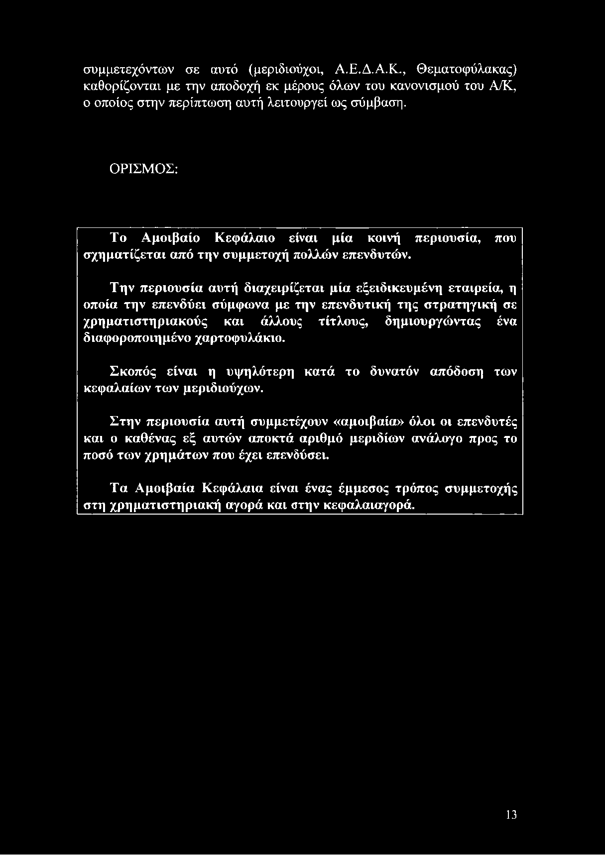 χρηματιστηριακούς και άλλους τίτλους, δημιουργώντας ένα διαφοροποιημένο χαρτοφυλάκιο.