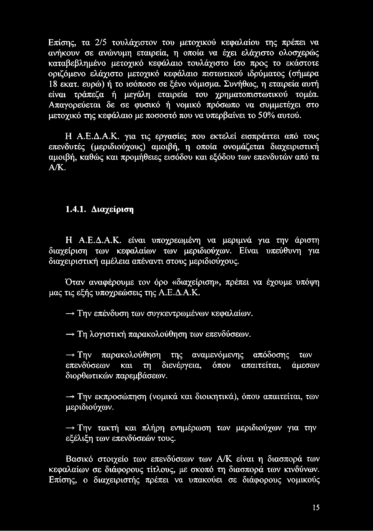 4.1. Διαχείριση Η Α.Ε.Δ.Α.Κ. είναι υποχρεωμένη να μεριμνά για την άριστη διαχείριση των κεφαλαίων των μεριδιούχων. Είναι υπεύθυνη για διαχειριστική αμέλεια απέναντι στους μεριδιούχους.