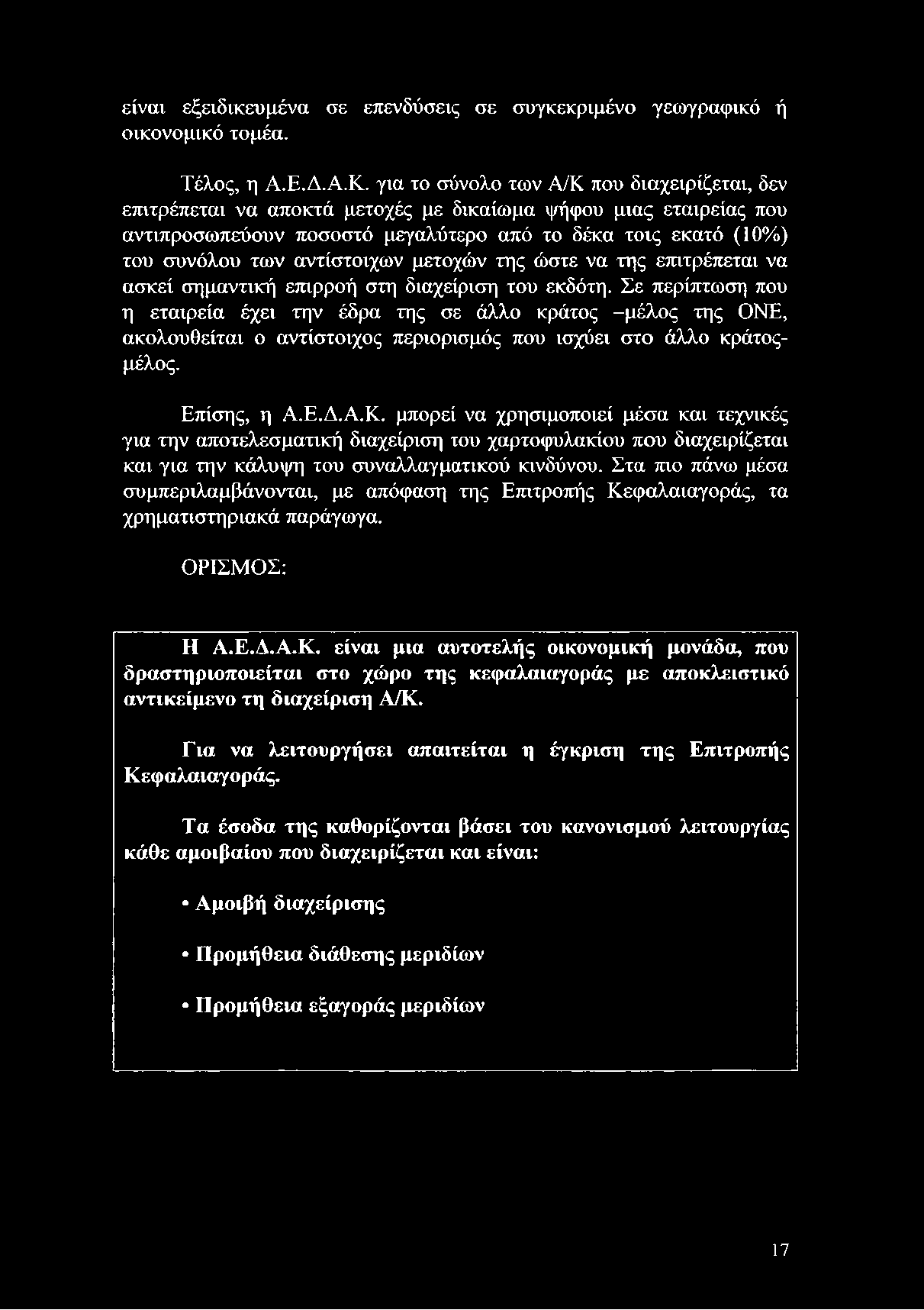 μπορεί να χρησιμοποιεί μέσα και τεχνικές για την αποτελεσματική διαχείριση του χαρτοφυλακίου που διαχειρίζεται και για την κάλυψη του συναλλαγματικού κινδύνου.