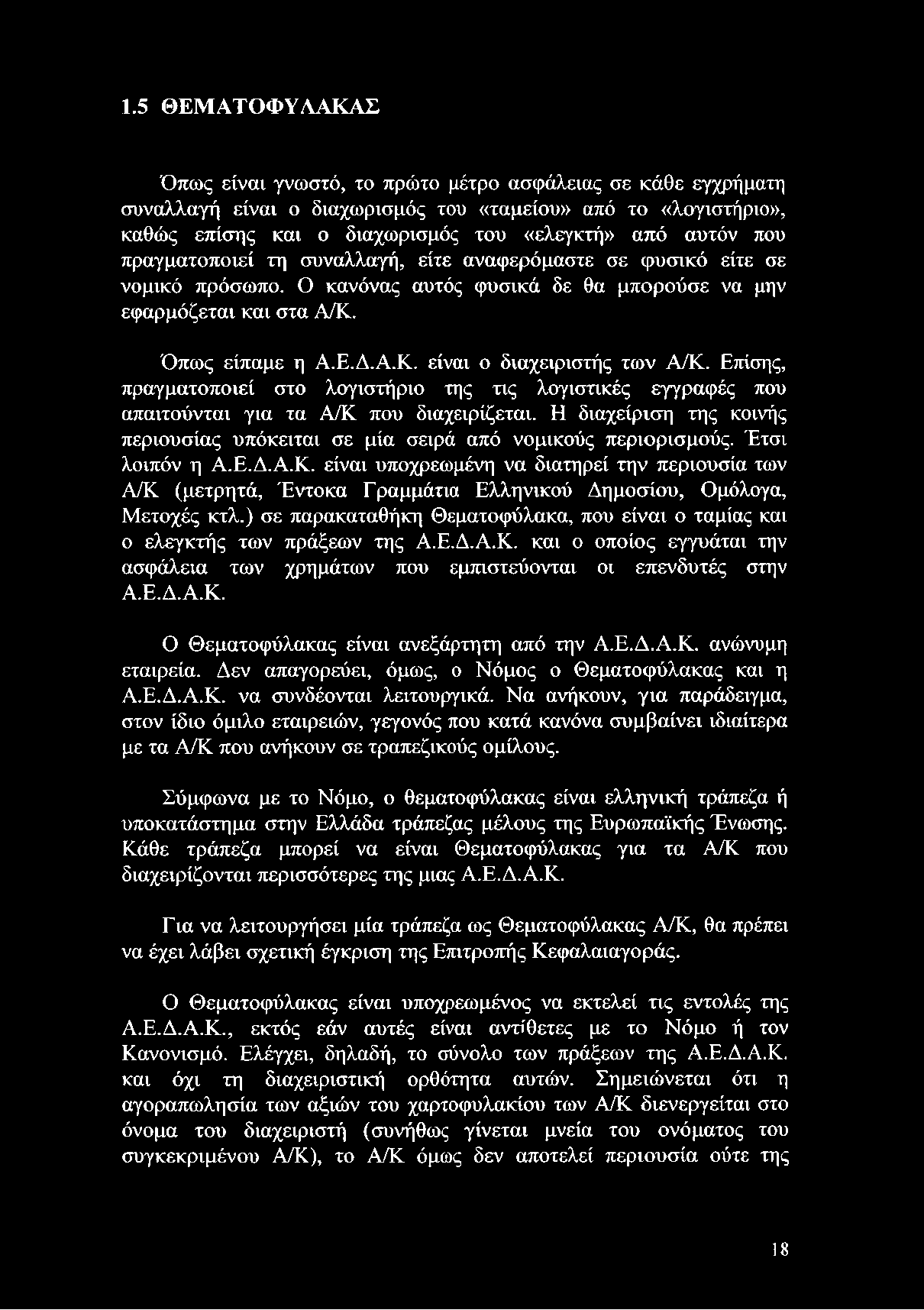 ) σε παρακαταθήκη Θεματοφύλακα, που είναι ο ταμίας και ο ελεγκτής των πράξεων της Α.Ε.Δ.Α.Κ. και ο οποίος εγγυάται την ασφάλεια των χρημάτων που εμπιστεύονται οι επενδυτές στην Α.Ε.Δ.Α.Κ. Ο Θεματοφύλακας είναι ανεξάρτητη από την Α.