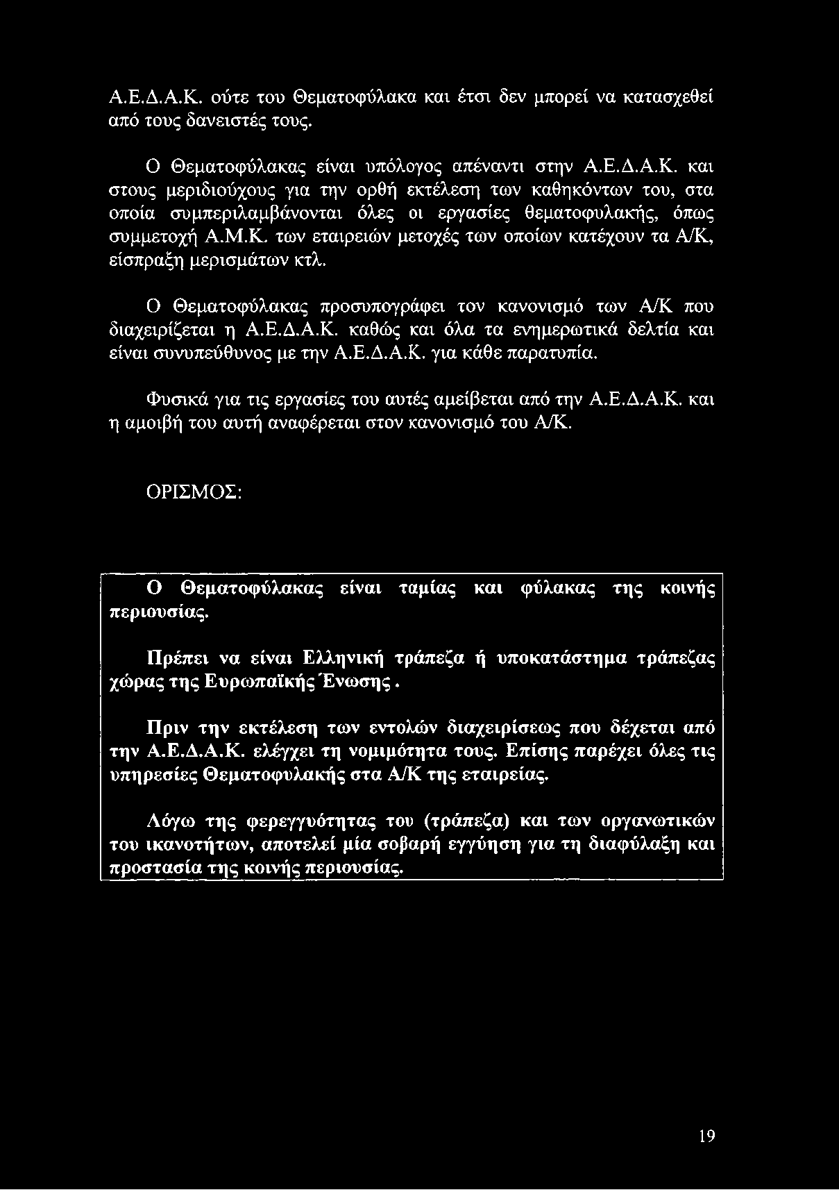 Πριν την εκτέλεση των εντολών διαχειρίσεως που δέχεται από την Α.Ε.Δ.Α.Κ. ελέγχει τη νομιμότητα τους. Επίσης παρέχει όλες τις υπηρεσίες Θεματοφυλακής στα Α/Κ της εταιρείας.