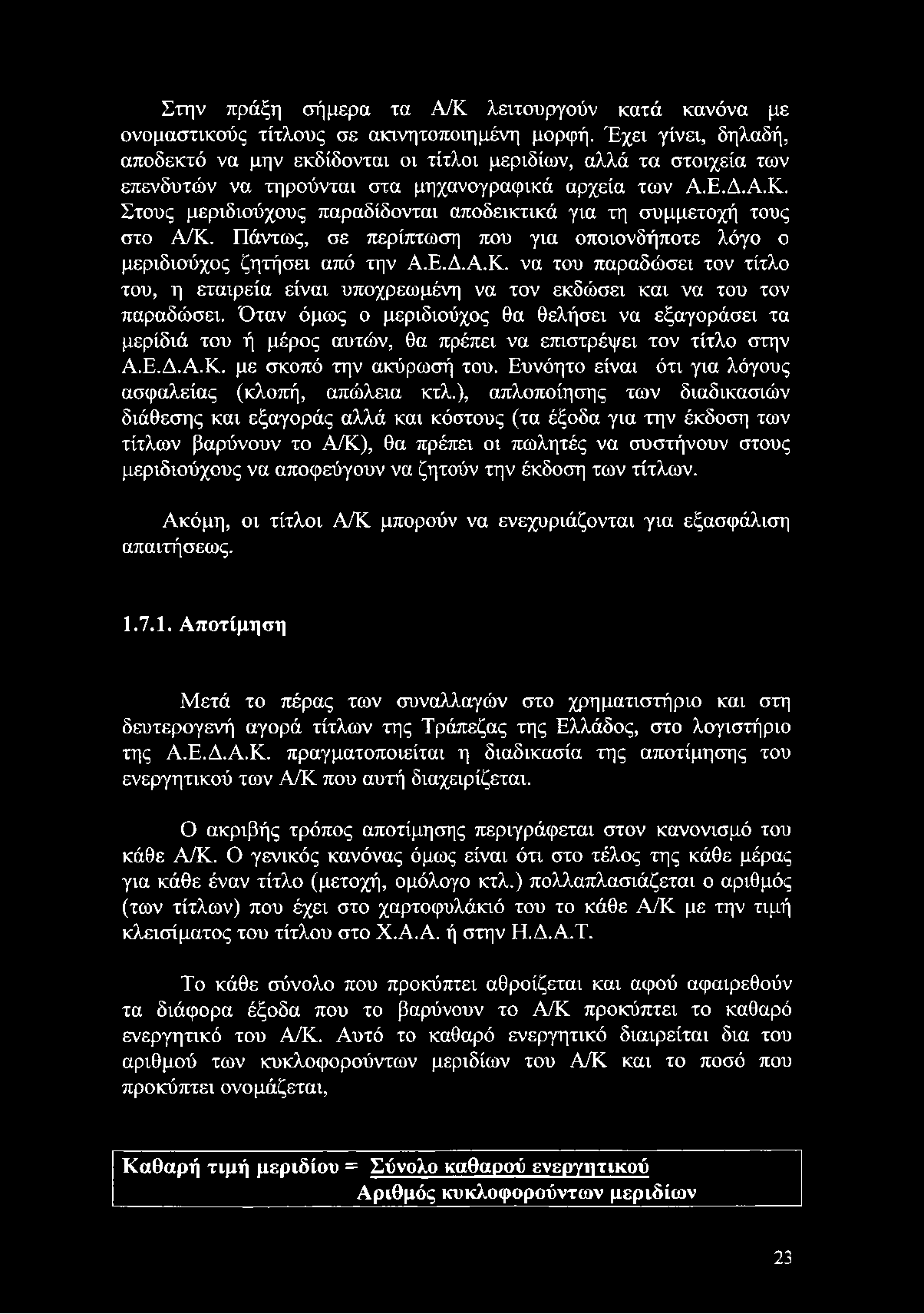 Στους μεριδιούχους παραδίδονται αποδεικτικά για τη συμμετοχή τους στο Α/Κ. Πάντως, σε περίπτωση που για οποιονδήποτε λόγο ο μεριδιούχος ζητήσει από την Α.Ε.Δ.Α.Κ. να του παραδώσει τον τίτλο του, η εταιρεία είναι υποχρεωμένη να τον εκδώσει και να του τον παραδώσει.
