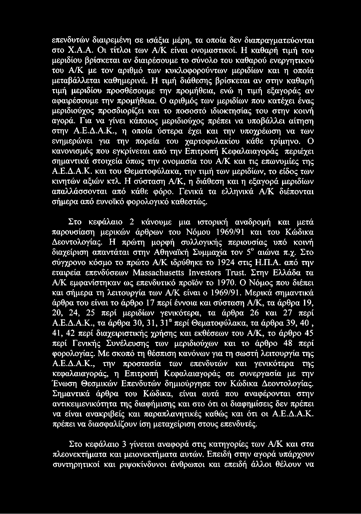 , η οποία ύστερα έχει και την υποχρέωση να των ενημερώνει για την πορεία του χαρτοφυλακίου κάθε τρίμηνο.