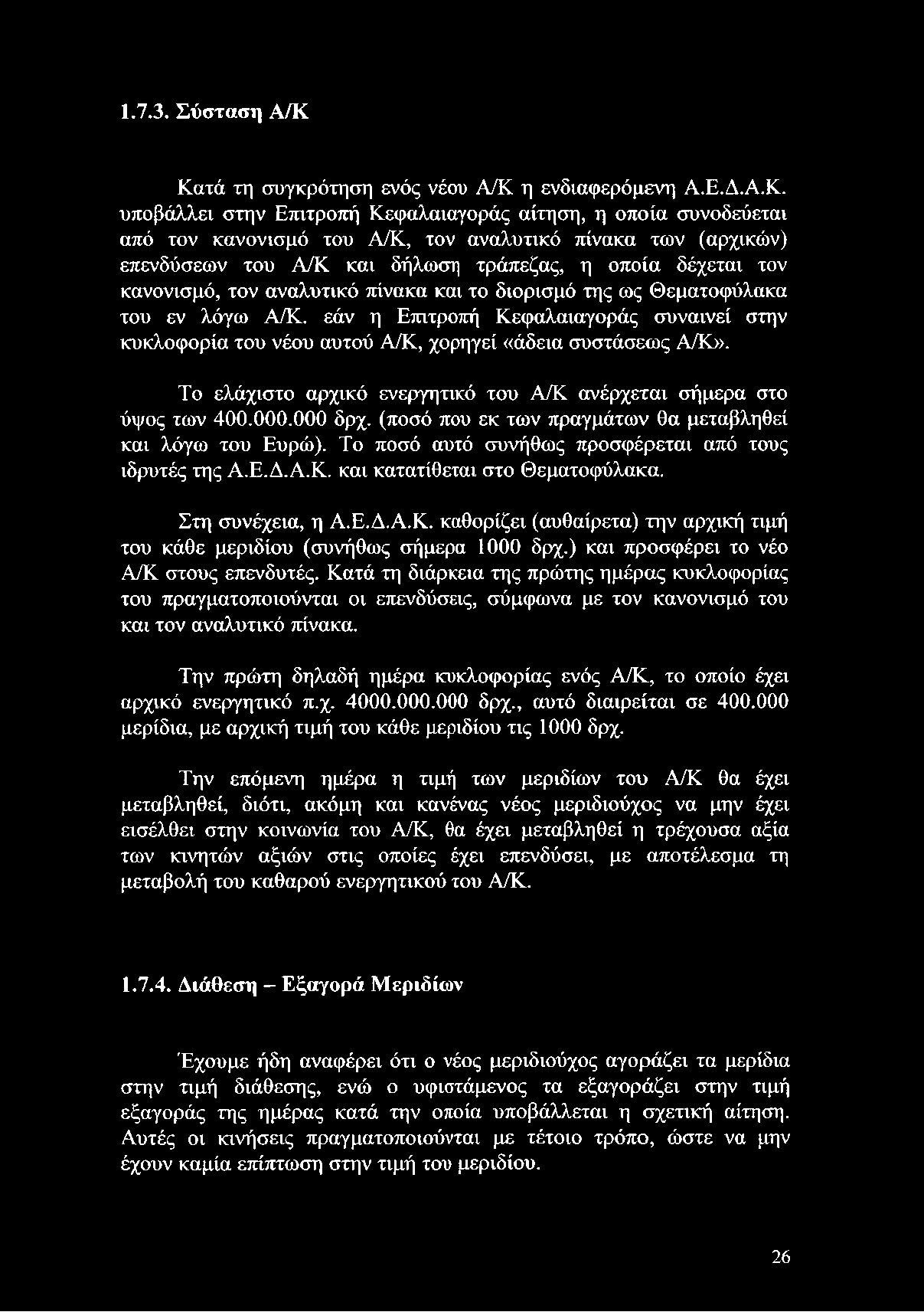 (ποσό που εκ των πραγμάτων θα μεταβληθεί και λόγω του Ευρώ). Το ποσό αυτό συνήθως προσφέρεται από τους ιδρυτές της Α.Ε.Δ.Α.Κ.