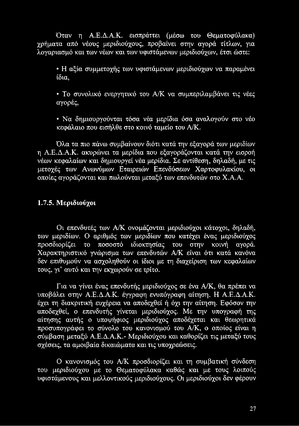 Σε αντίθεση, δηλαδή, με τις μετοχές των Ανωνύμων Εταιρειών Επενδύσεων Χαρτοφυλακίου, οι οποίες αγοράζονται και πωλούνται μεταξύ των επενδυτών στο Χ.Α.Α. 1.7.5.
