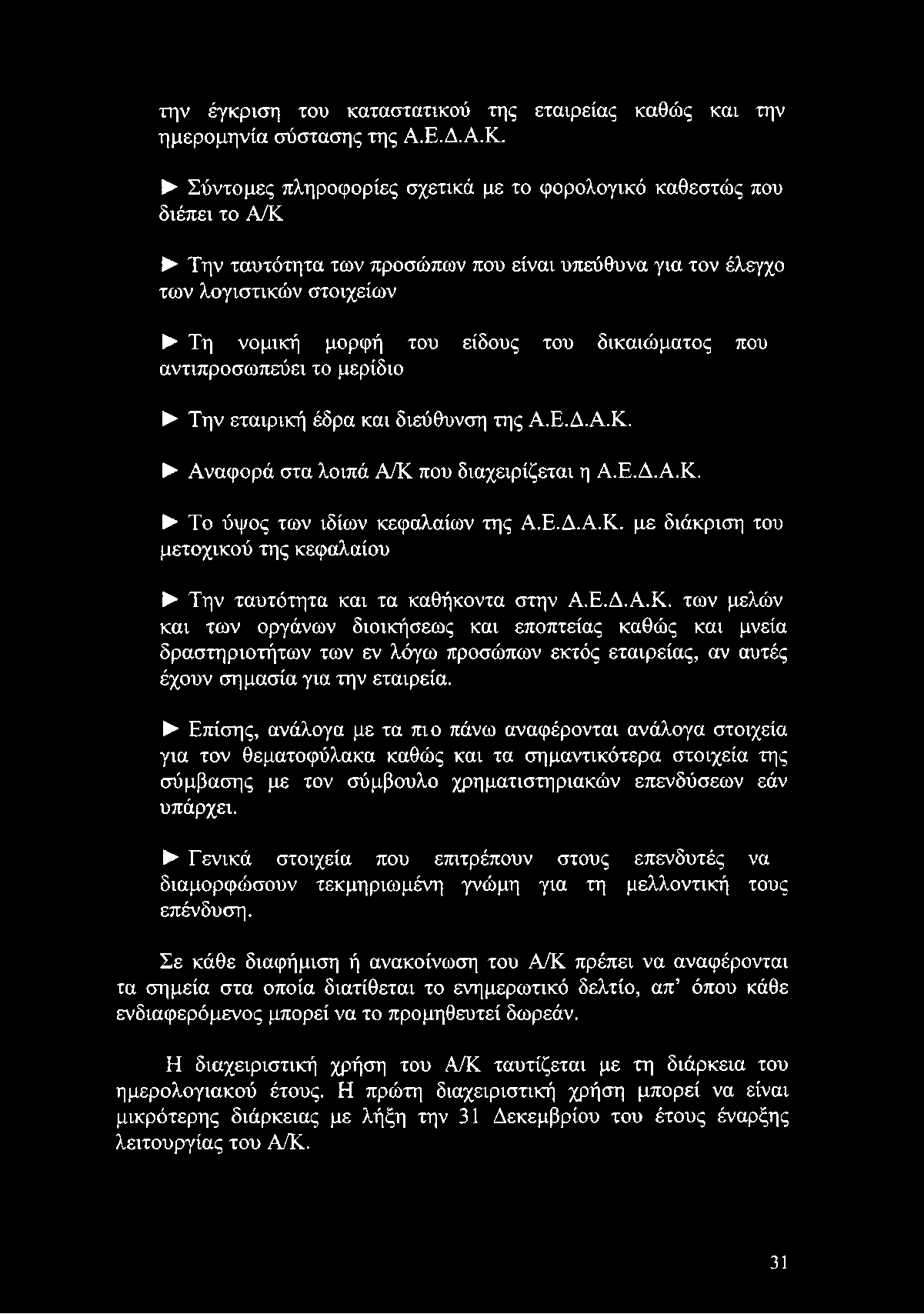 Επίσης, ανάλογα με τα πιο πάνω αναφέρονται ανάλογα στοιχεία για τον θεματοφύλακα καθώς και τα σημαντικότερα στοιχεία της σύμβασης με τον σύμβουλο χρηματιστηριακών επενδύσεων εάν υπάρχει.
