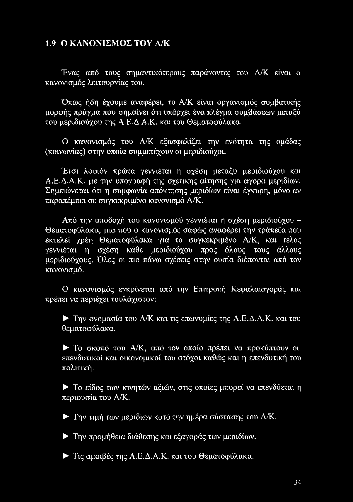 Από την αποδοχή του κανονισμού γεννιέται η σχέση μεριδιούχου - Θεματοφύλακα, μια που ο κανονισμός σαφώς αναφέρει την τράπεζα που εκτελεί χρέη Θεματοφύλακα για το συγκεκριμένο Α/Κ, και τέλος γεννιέται