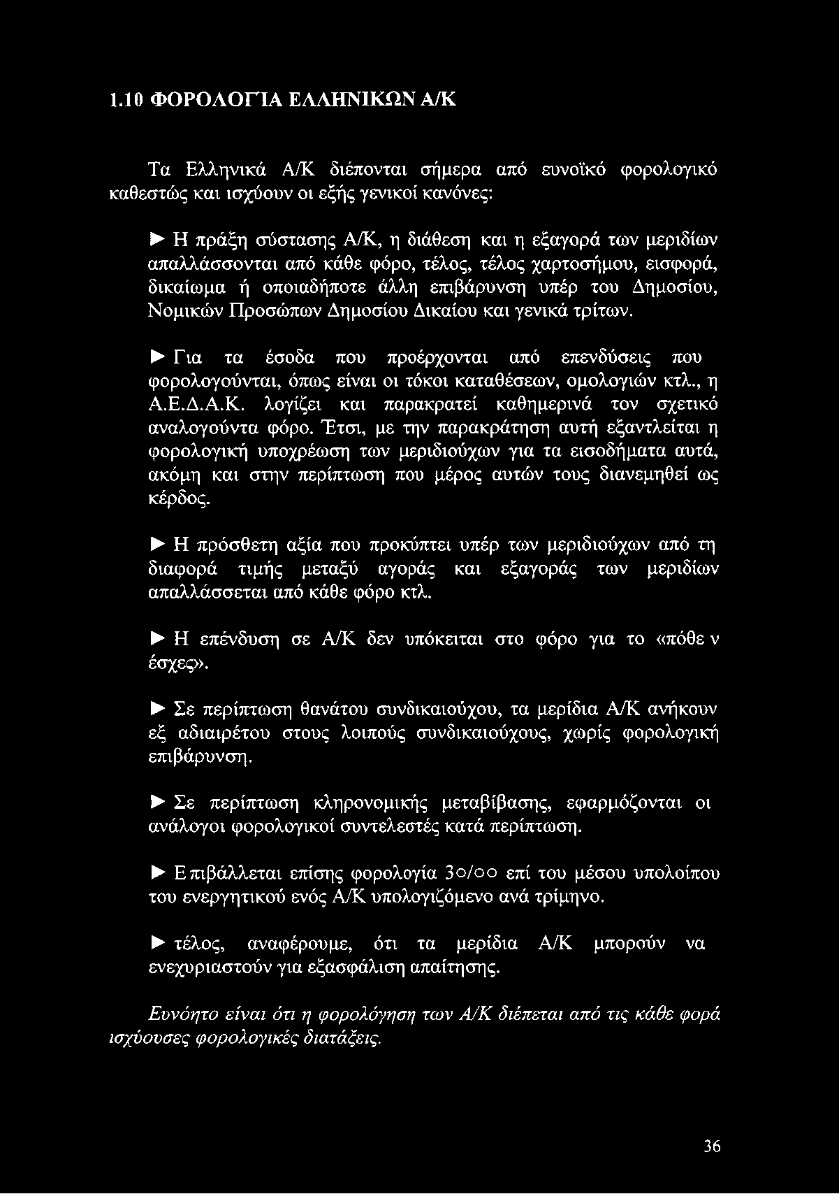 Η πρόσθετη αξία που προκύπτει υπέρ των μεριδιούχων από τη διαφορά τιμής μεταξύ αγοράς και εξαγοράς των μεριδίων απαλλάσσεται από κάθε φόρο κτλ.