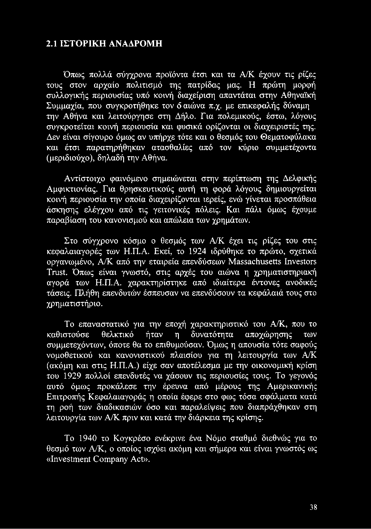 Αντίστοιχο φαινόμενο σημειώνεται στην περίπτωση της Δελφικής Αμφικτιονίας.