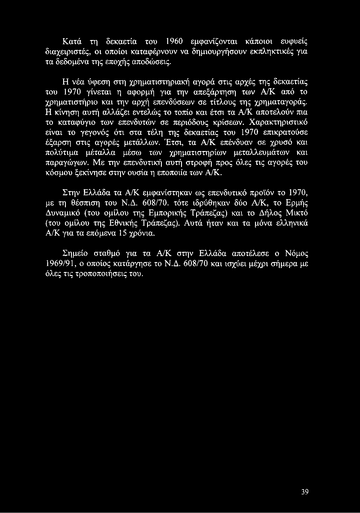 Κατά τη δεκαετία του 1960 εμφανίζονται κάποιοι ευφυείς διαχειριστές, οι οποίοι καταφέρνουν να δημιουργήσουν εκπληκτικές για τα δεδομένα της εποχής αποδώσεις.