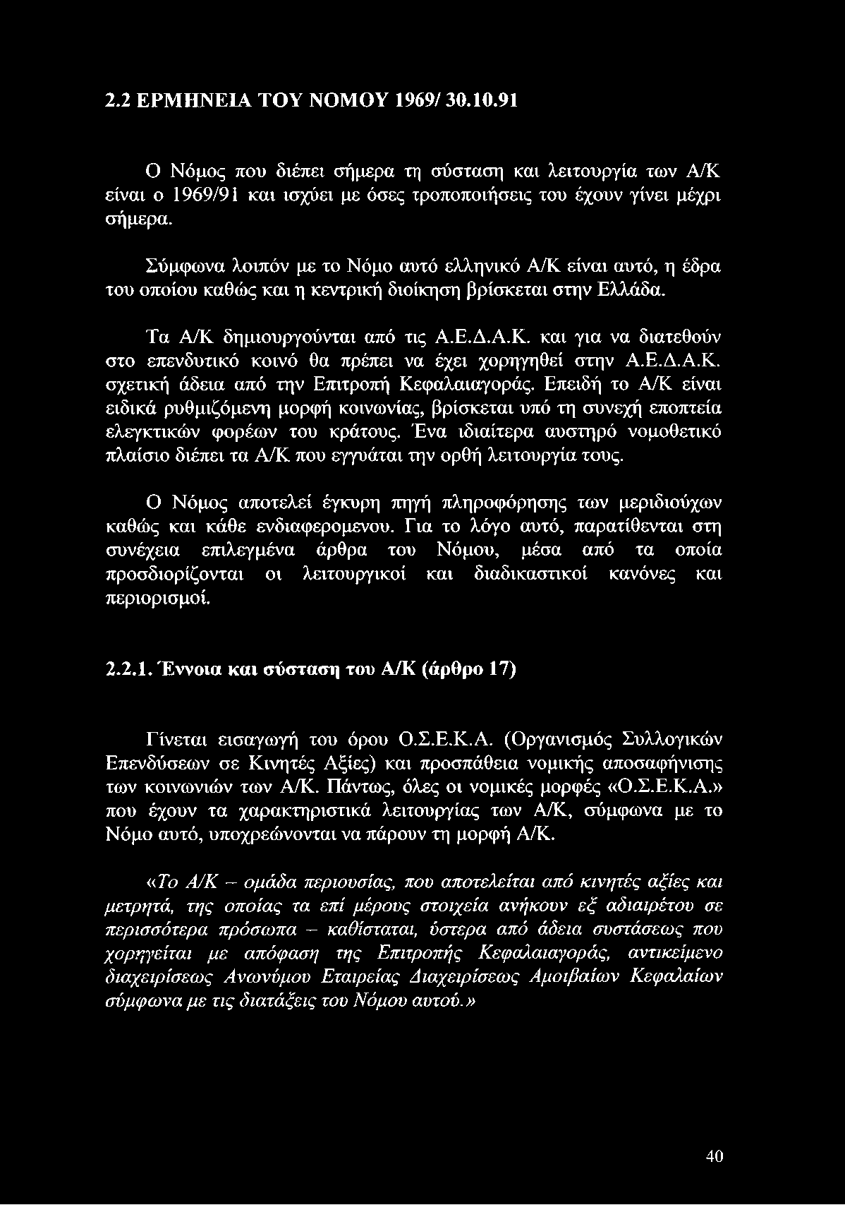 Για το λόγο αυτό, παρατίθενται στη συνέχεια επιλεγμένα άρθρα του Νόμου, μέσα από τα οποία προσδιορίζονται οι λειτουργικοί και διαδικαστικοί κανόνες και περιορισμοί. 2.2.1.