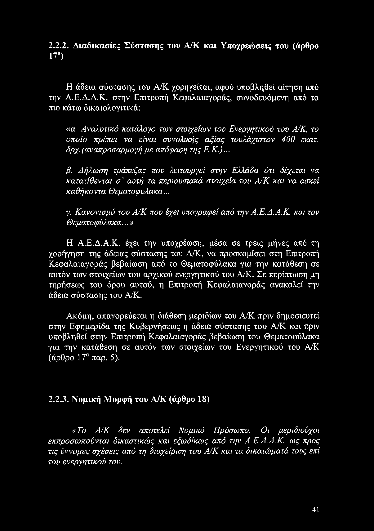και τον Θεματοφύλακα...» Η Α.