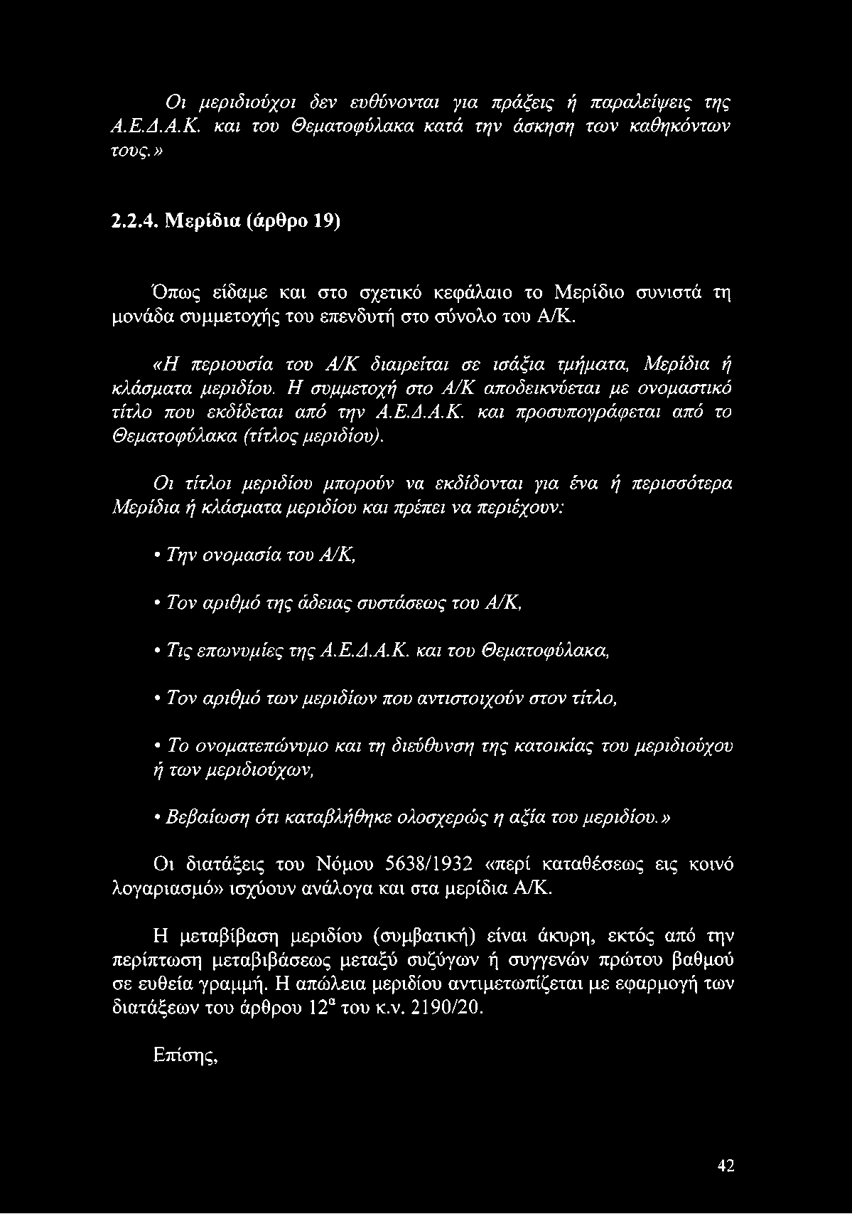 «Η περιουσία του Α/Κ διαιρείται σε ισάξια τμήματα, Μερίδια ή κλάσματα μεριδίου. Η συμμετοχή στο Α/Κ αποδεικνύεται με ονομαστικό τίτλο που εκδίδεται από την Α.Ε.Α.Α.Κ. και προσυπογράφεται από το Θεματοφύλακα (τίτλος μεριδίου).