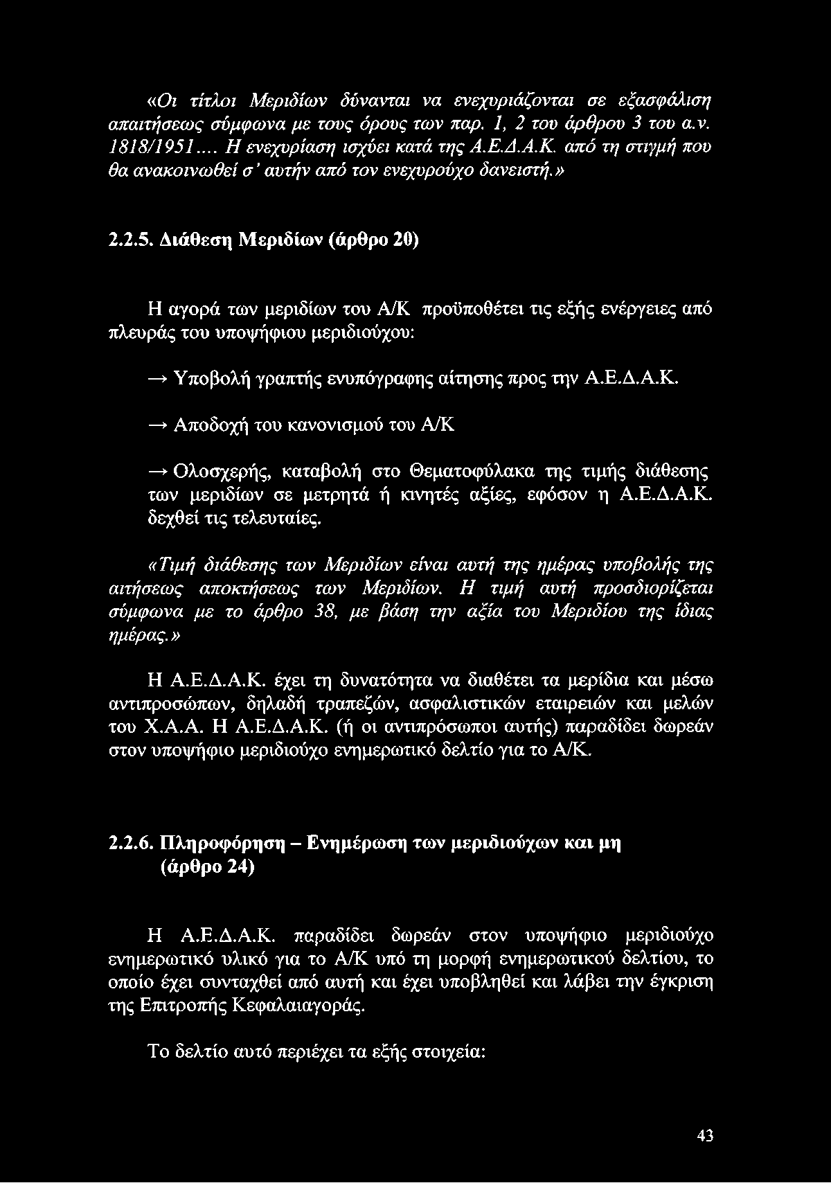 Η τιμή αυτή προσδιορίζεται σύμφωνα με το άρθρο 38, με βάση την αξία του Μεριδίου της ίδιας ημέρας.» Η Α.Ε.Δ.Α.Κ.