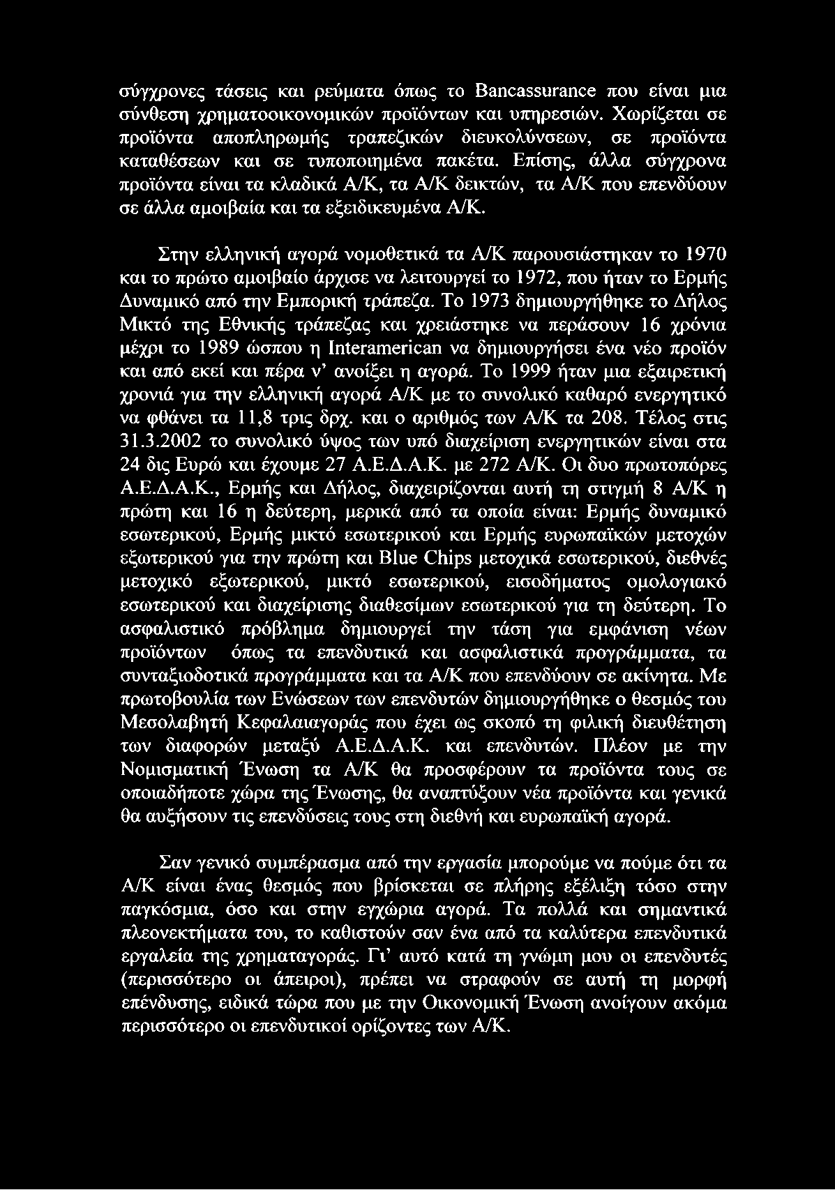 Το 1973 δημιουργήθηκε το Δήλος Μικτό της Εθνικής τράπεζας και χρειάστηκε να περάσουν 16 χρόνια μέχρι το 1989 ώσπου η Interamerican να δημιουργήσει ένα νέο προϊόν και από εκεί και πέρα ν ανοίξει η