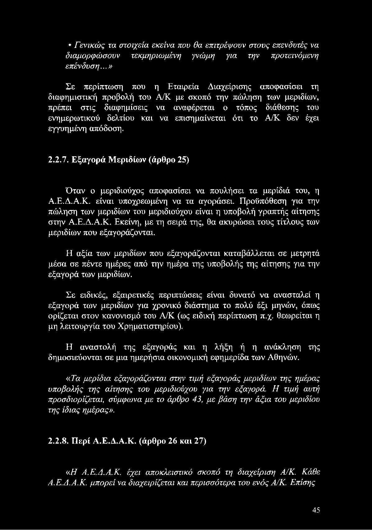 Η αξία των μεριδίων που εξαγοράζονται καταβάλλεται σε μετρητά μέσα σε πέντε ημέρες από την ημέρα της υποβολής της αίτησης για την εξαγορά των μεριδίων.
