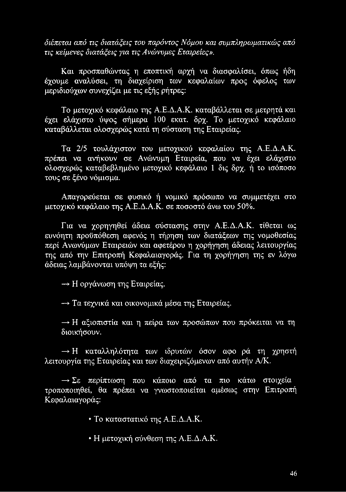 Απαγορεύεται σε φυσικό ή νομικό πρόσωπο να συμμετέχει στο μετοχικό κεφάλαιο της Α.Ε.Δ.Α.Κ.