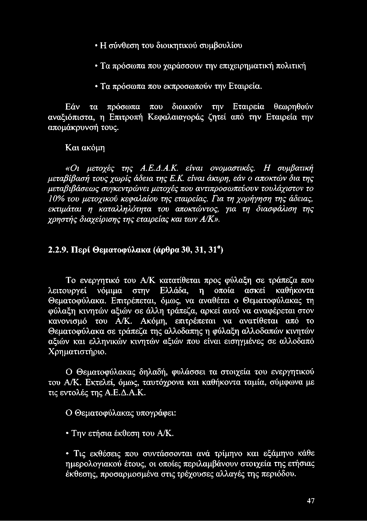 Περί Θεματοφύλακα (άρθρα 30, 31, 31α) Το ενεργητικό του Α/Κ κατατίθεται προς φύλαξη σε τράπεζα που λειτουργεί νόμιμα στην Ελλάδα, η οποία ασκεί καθήκοντα Θεματοφύλακα.