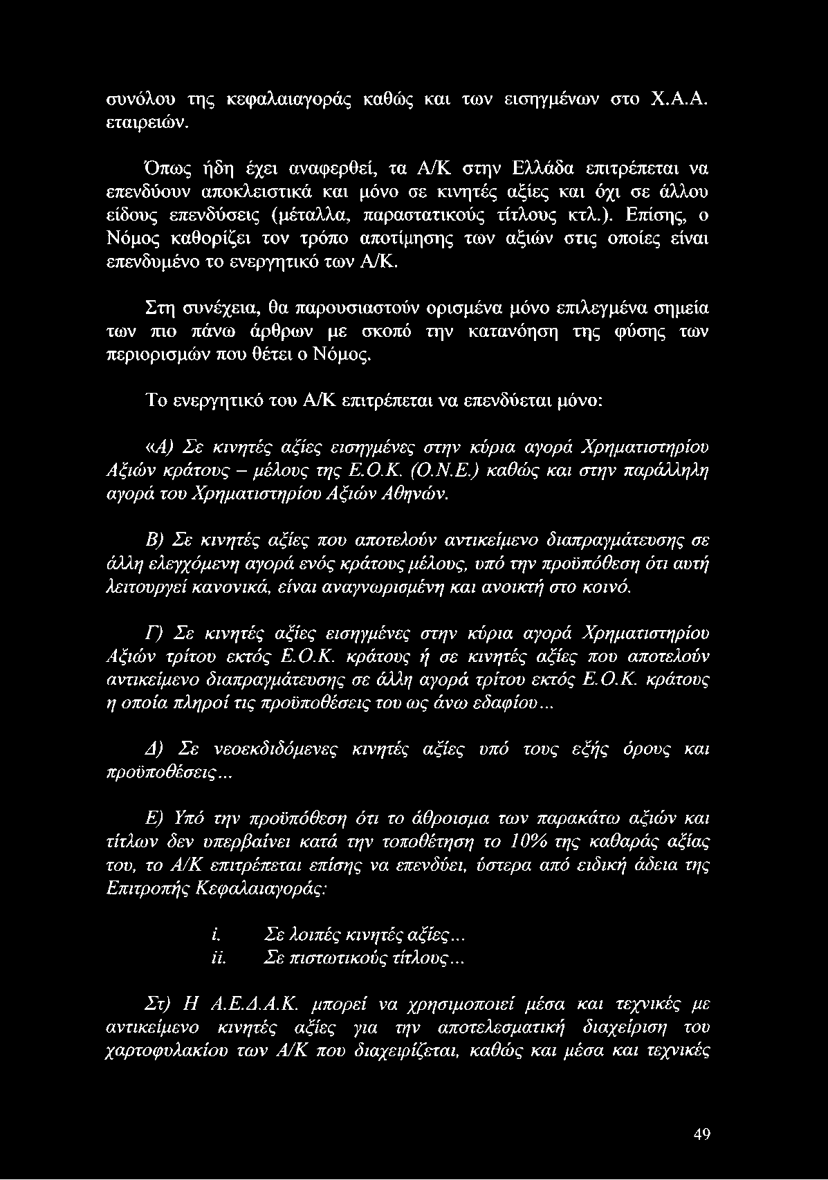 Το ενεργητικό του Α/Κ επιτρέπεται να επενδύεται μόνο: «Α) Σε κινητές αξίες εισηγμένες στην κύρια αγορά Χρηματιστηρίου Αξιών κράτους μέλους της Ε.