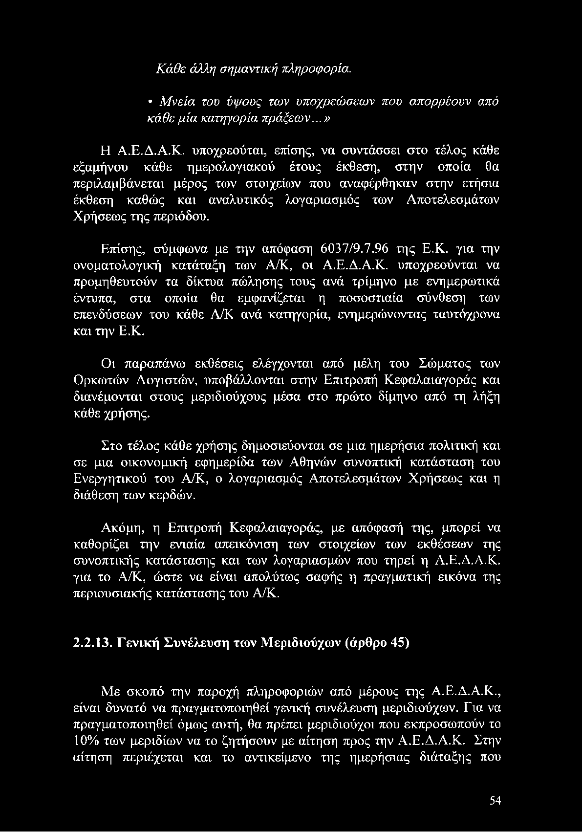 οι Α.Ε.Δ.Α.Κ.