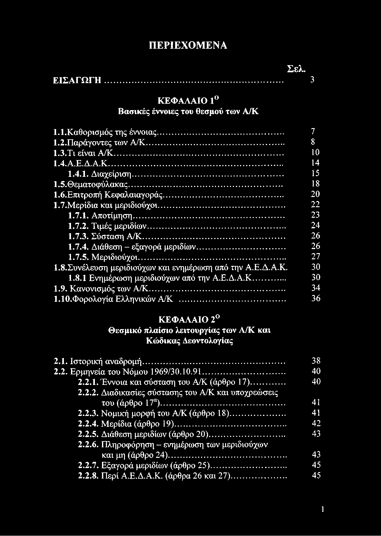 ..... 40 2.2.2. Διαδικασίες σύστασης του Α/Κ και υποχρεώσεις του (άρθρο 17α)... 41 2.2.3. Νομική μορφή του Α/Κ (άρθρο 18)... 41 2.2.4. Μερίδια (άρθρο 19)... 42 2.2.5. Διάθεση μεριδίων (άρθρο 20).