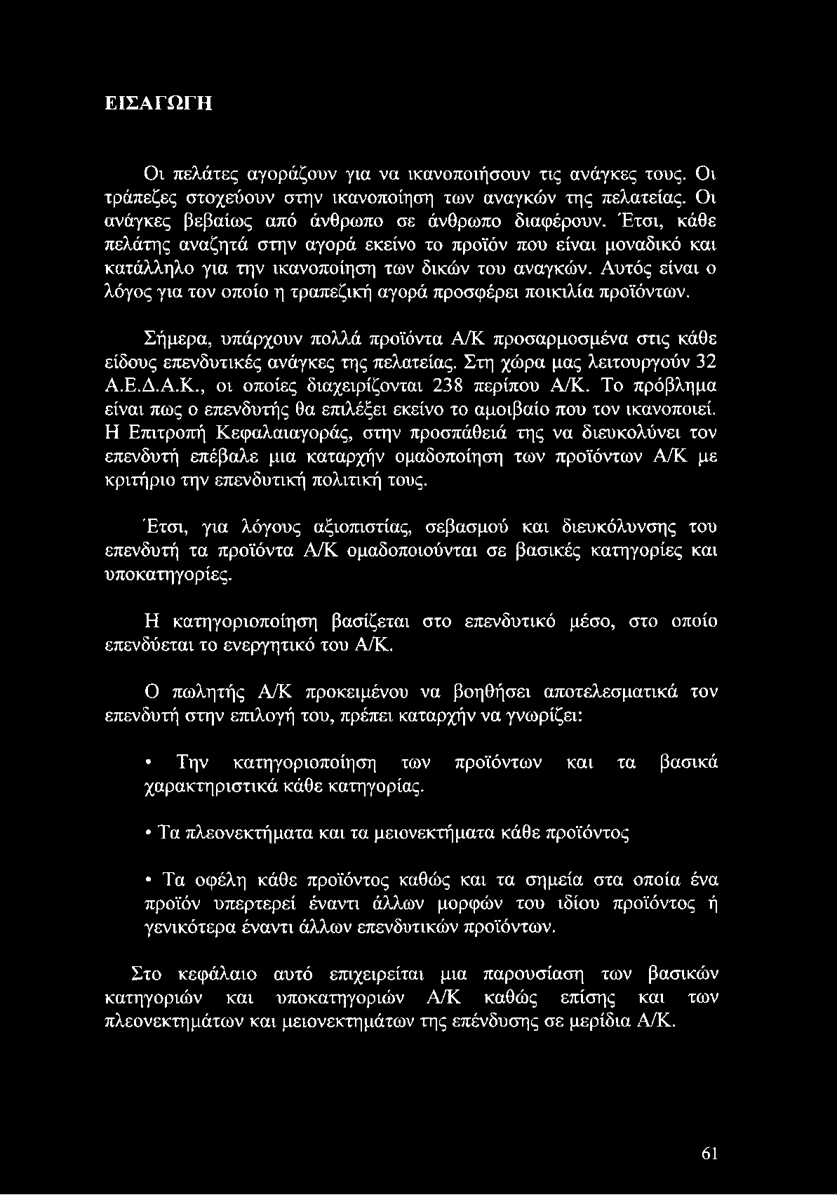 Αυτός είναι ο λόγος για τον οποίο η τραπεζική αγορά προσφέρει ποικιλία προϊόντων. Σήμερα, υπάρχουν πολλά προϊόντα Α/Κ προσαρμοσμένα στις κάθε είδους επενδυτικές ανάγκες της πελατείας.