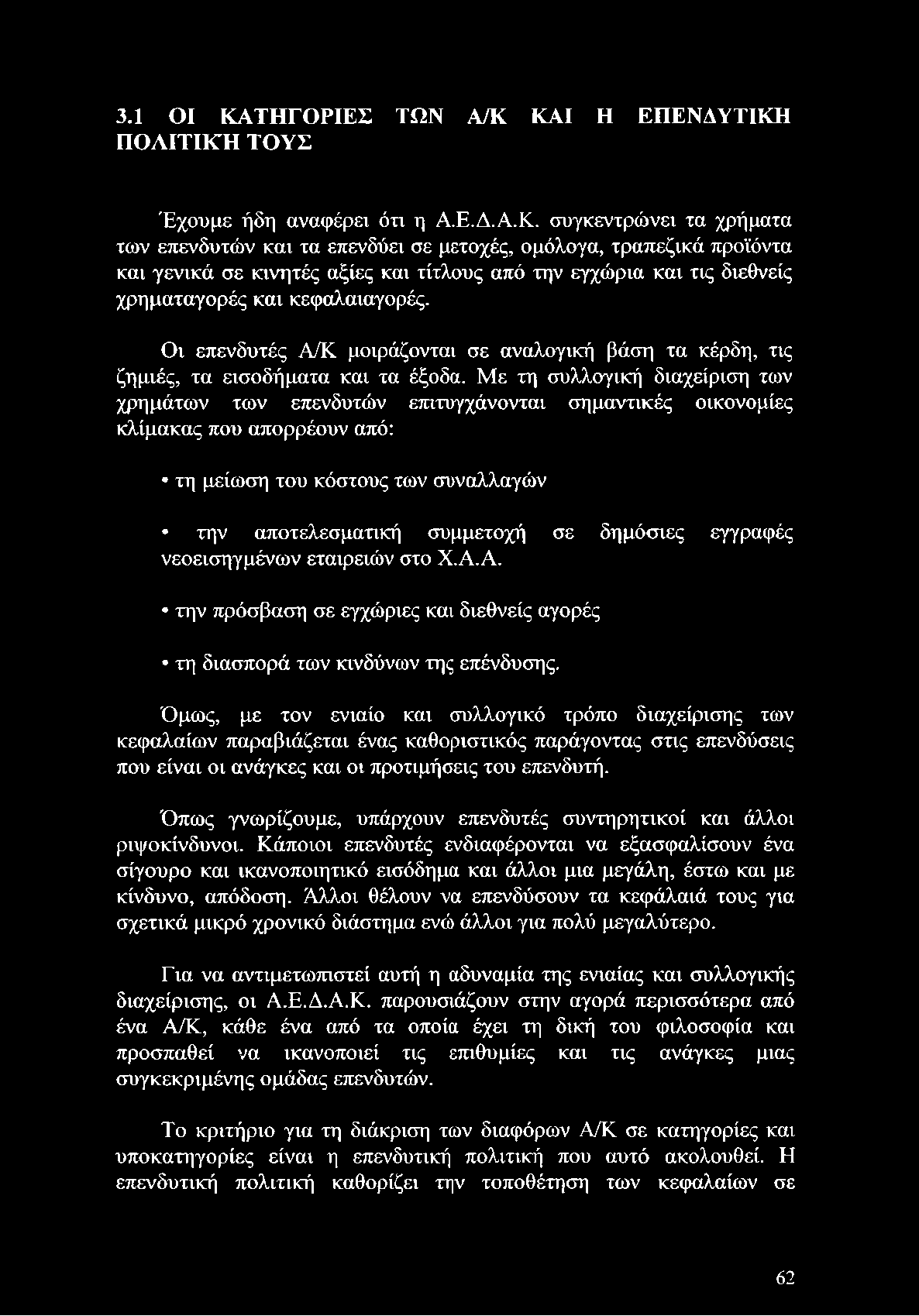 Με τη συλλογική διαχείριση των χρημάτων των επενδυτών επιτυγχάνονται σημαντικές οικονομίες κλίμακας που απορρέουν από: τη μείωση του κόστους των συναλλαγών την αποτελεσματική συμμετοχή σε δημόσιες
