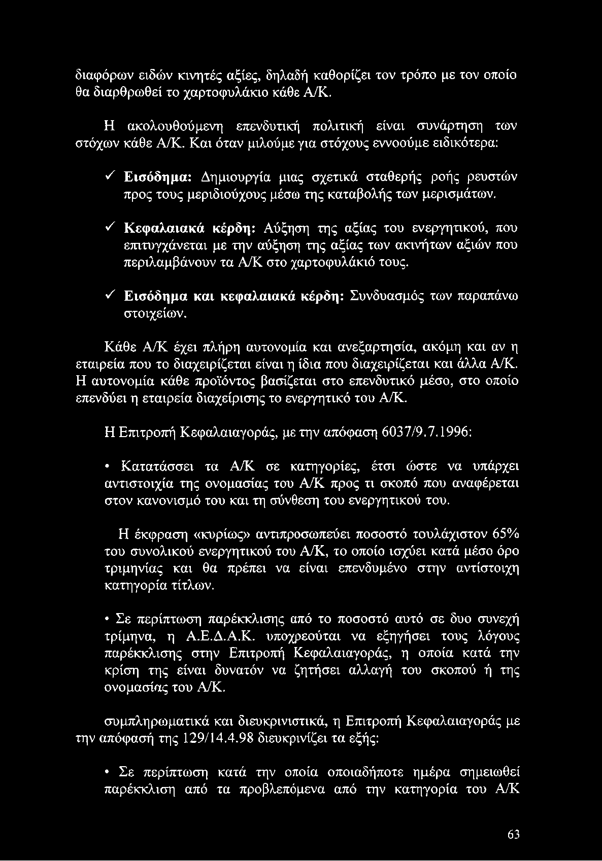 Κάθε Α/Κ έχει πλήρη αυτονομία και ανεξαρτησία, ακόμη και αν η εταιρεία που το διαχειρίζεται είναι η ίδια που διαχειρίζεται και άλλα Α/Κ.