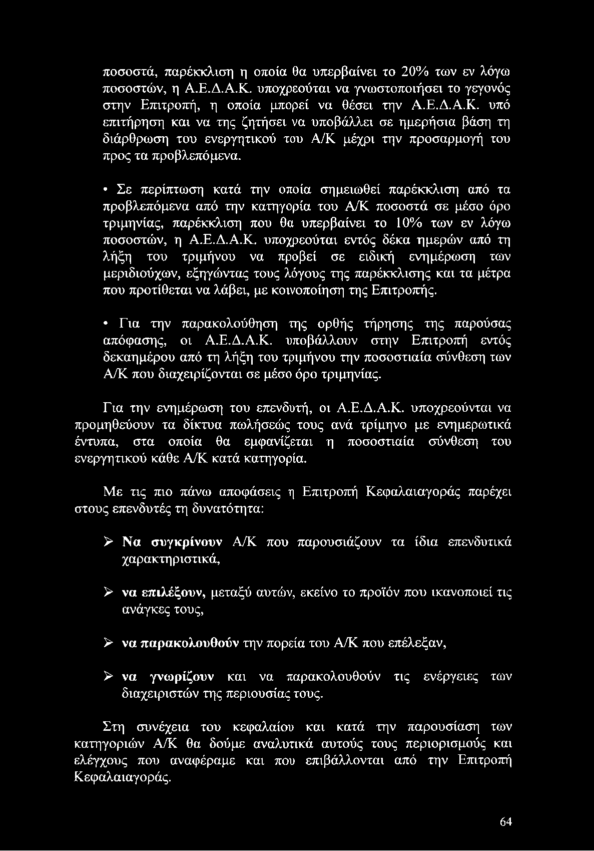 ποσοστά σε μέσο όρο τριμηνίας, παρέκκλιση που θα υπερβαίνει το 10% των εν λόγω ποσοστών, η Α.Ε.Δ.Α.Κ.